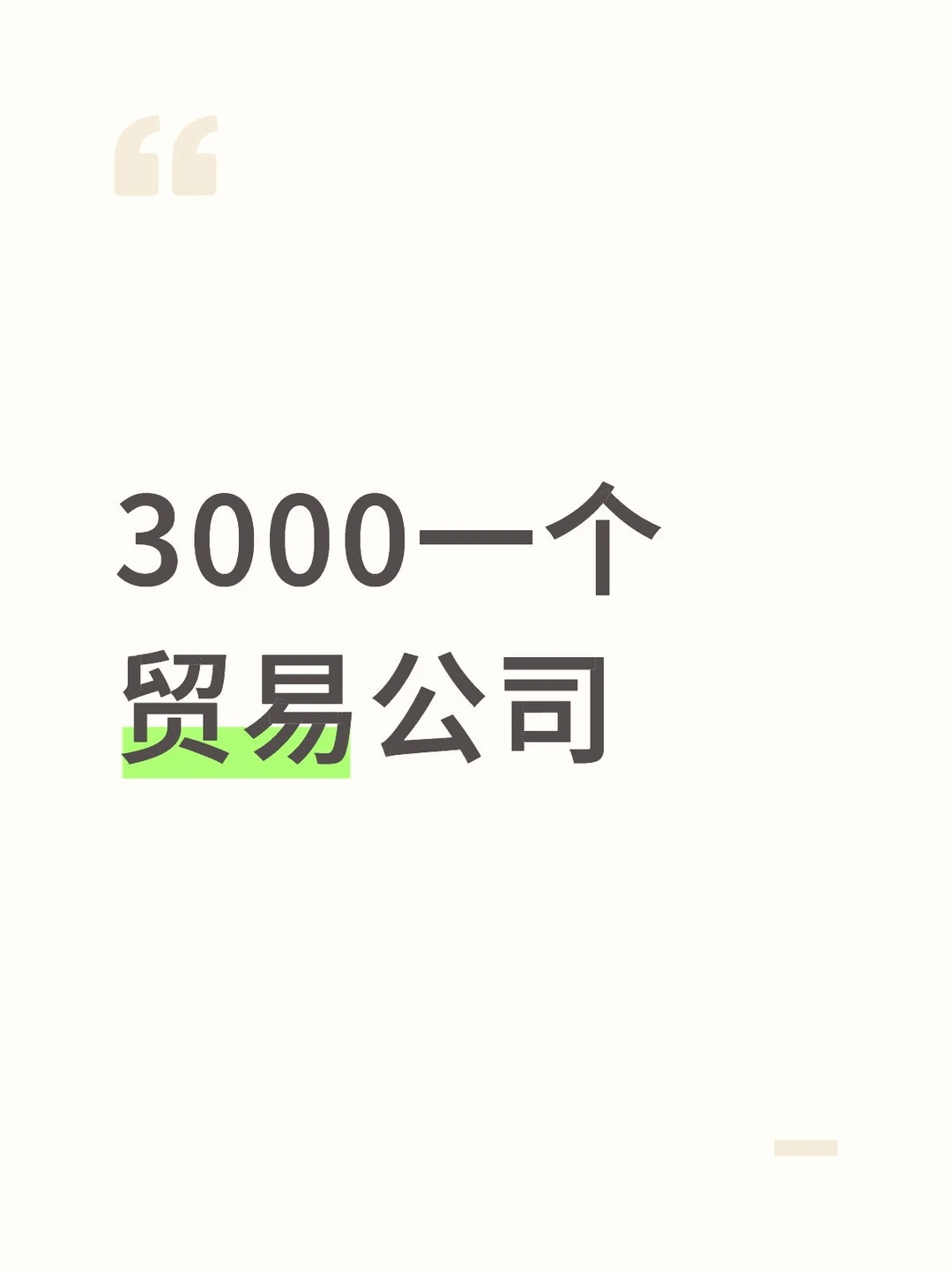 3000可以买到贸易公司吗？