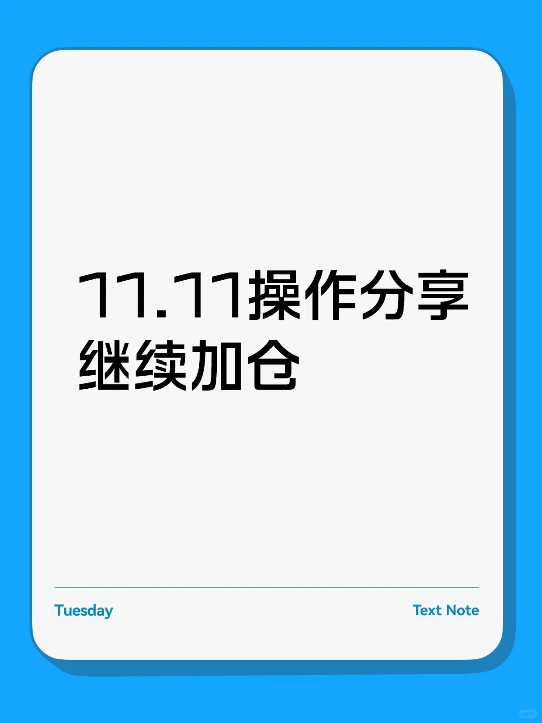 11.11操作分享