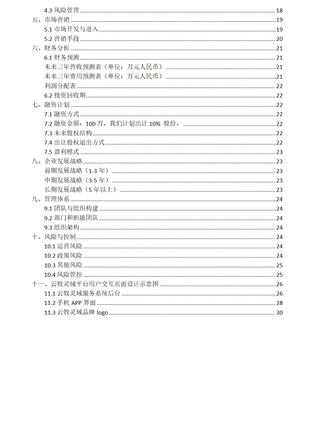AI+乡村振兴?红旅智慧养殖模板计划书