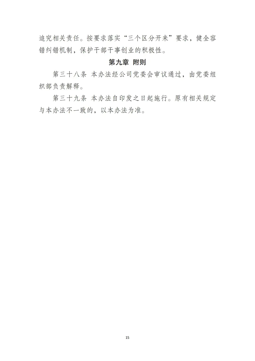 国企合规｜国有企业干部管理办法‼️
