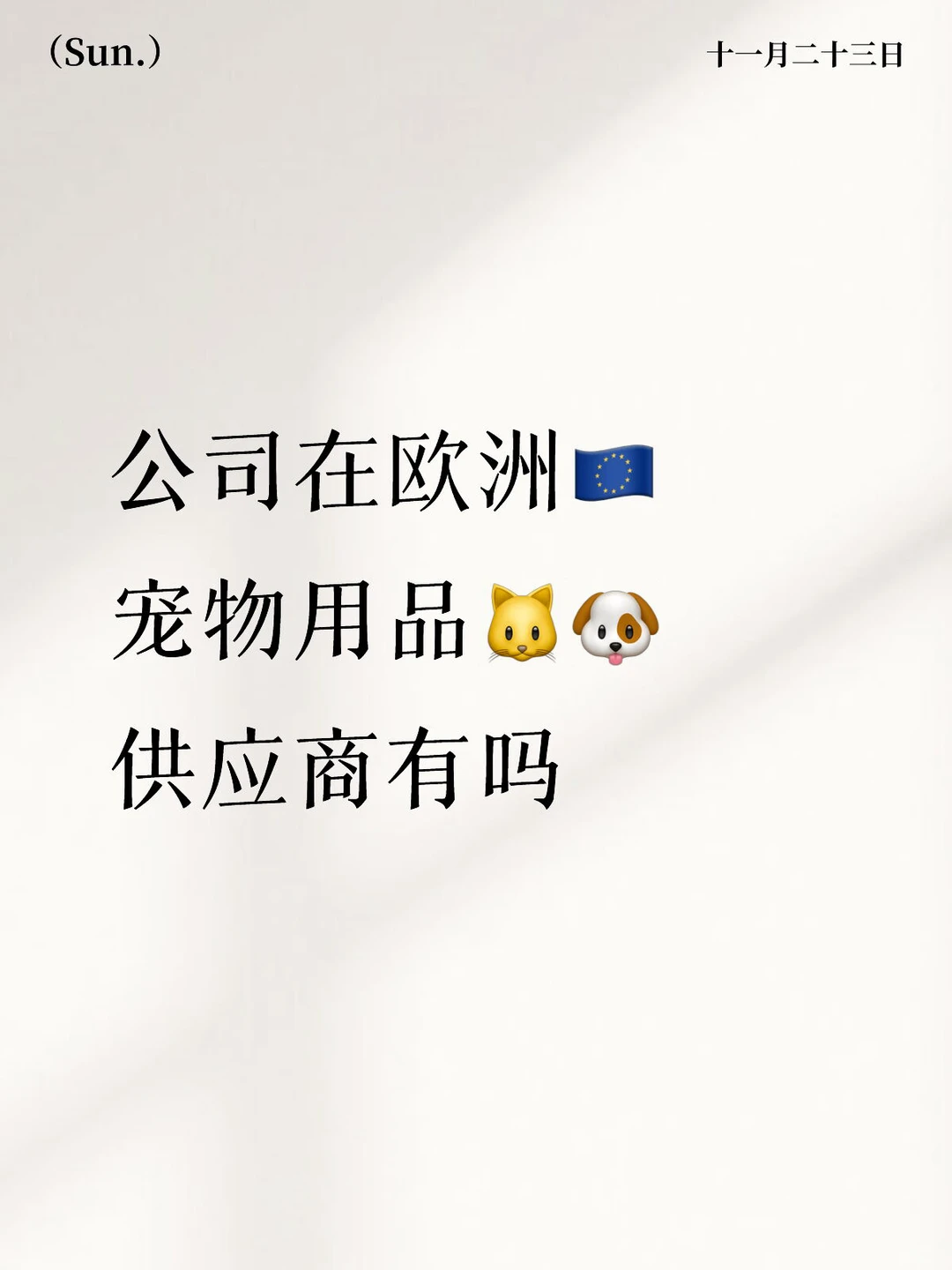 公司在欧洲??找宠物用品的供应商资源