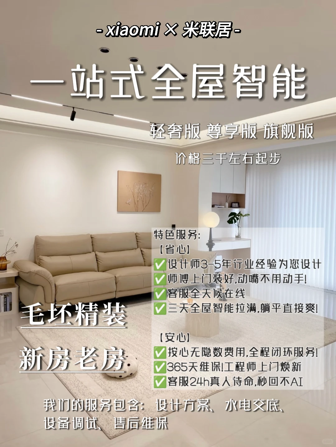 装修智能全屋系统｜小米生态链一站式服务