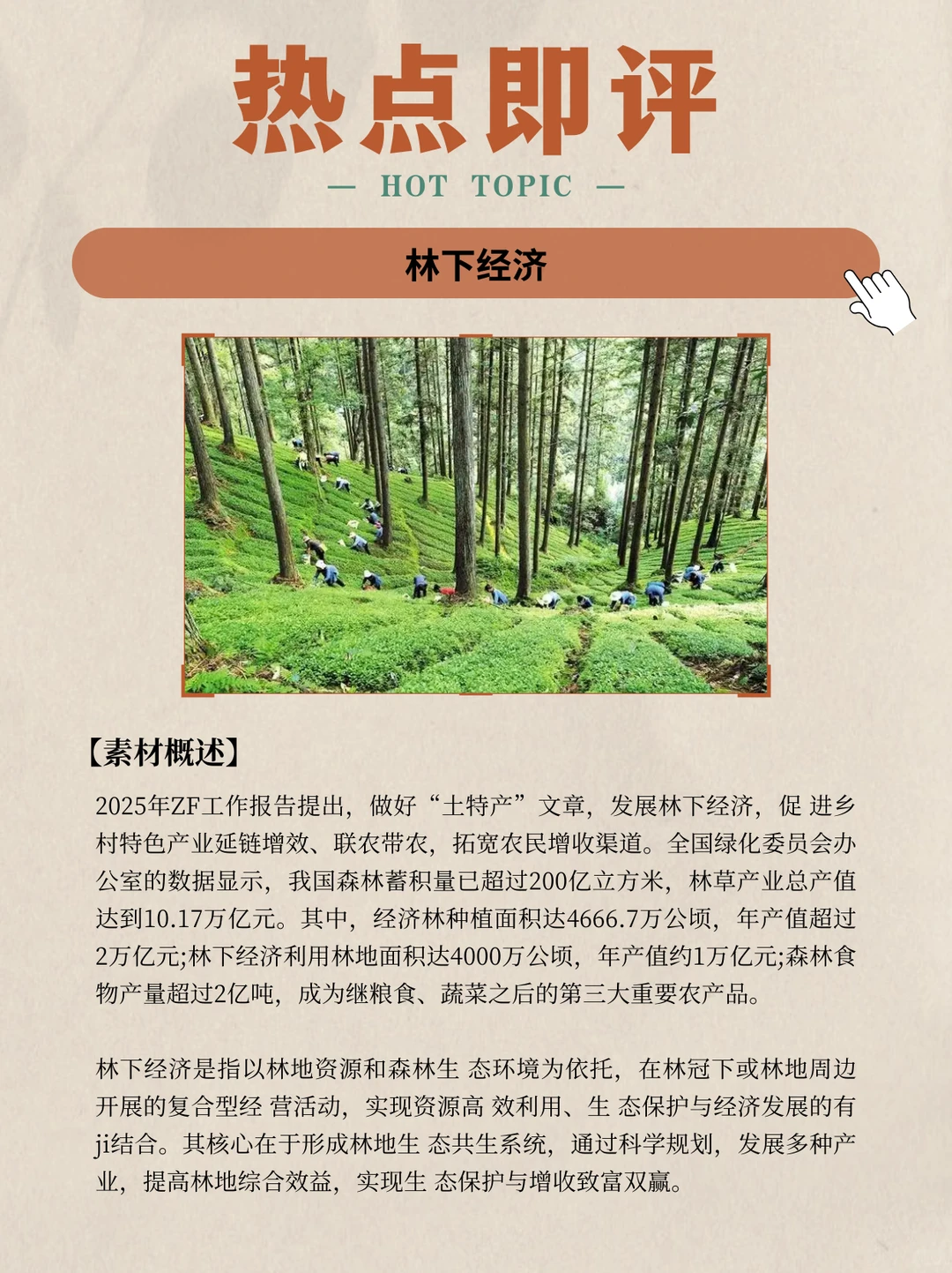 热点即评｜林下经济