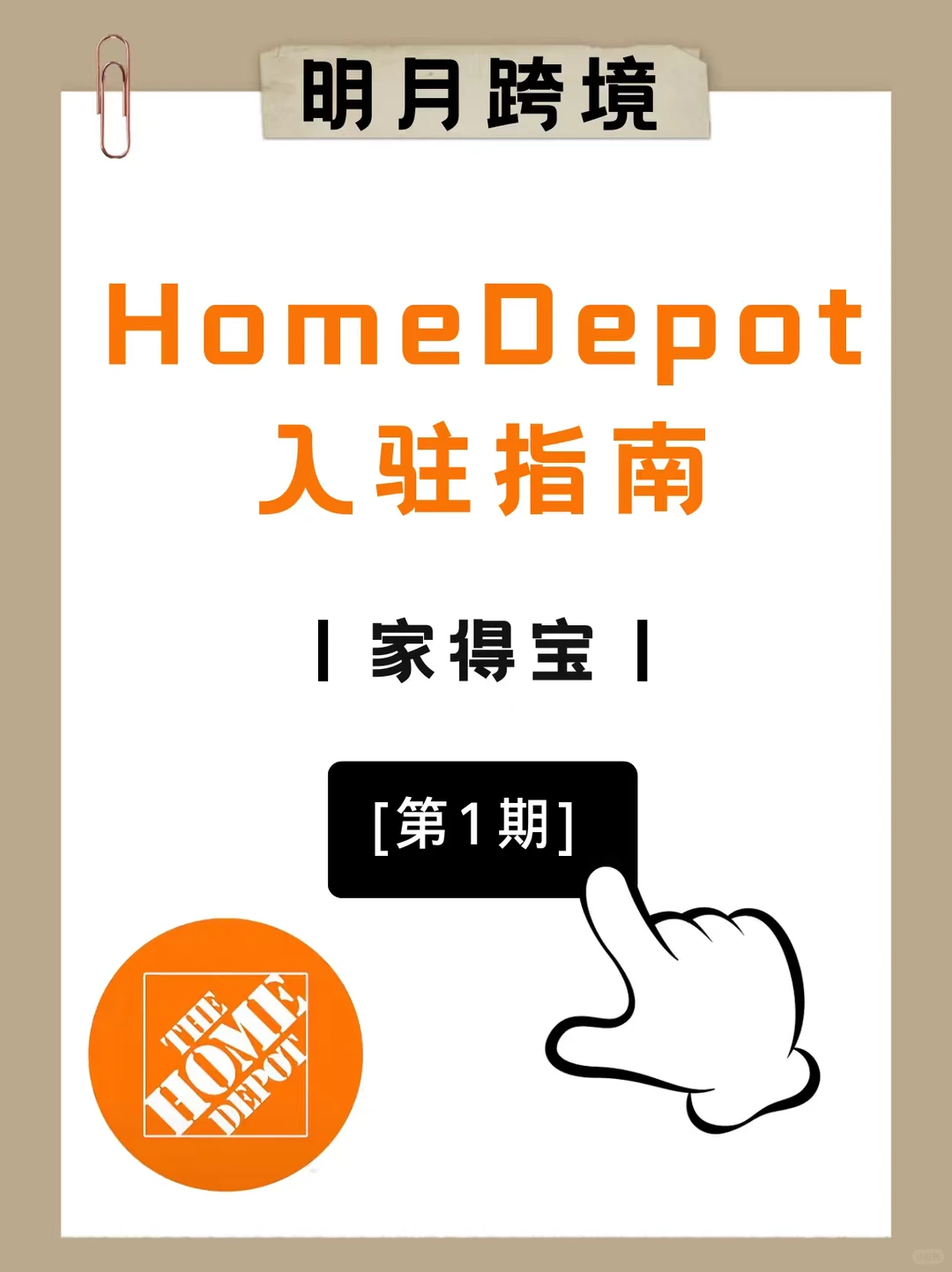 家得宝HomeDepot入驻攻略