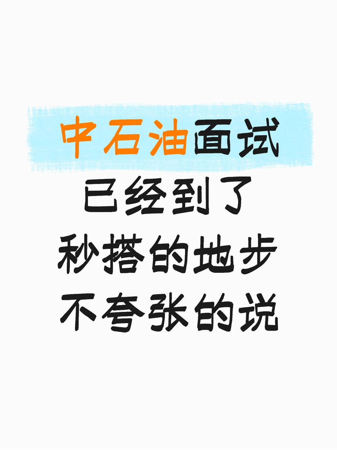 中石油面试已经到了秒哒的地步～毫不夸张