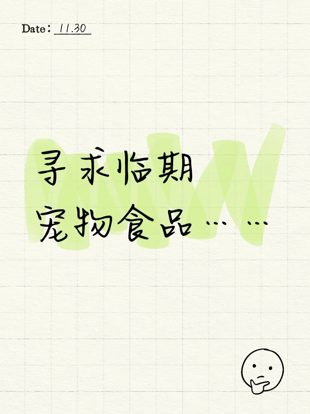 寻求临期宠物食品