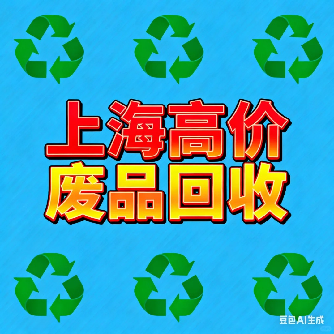 上海上门收废品 价格高的你尖叫!??