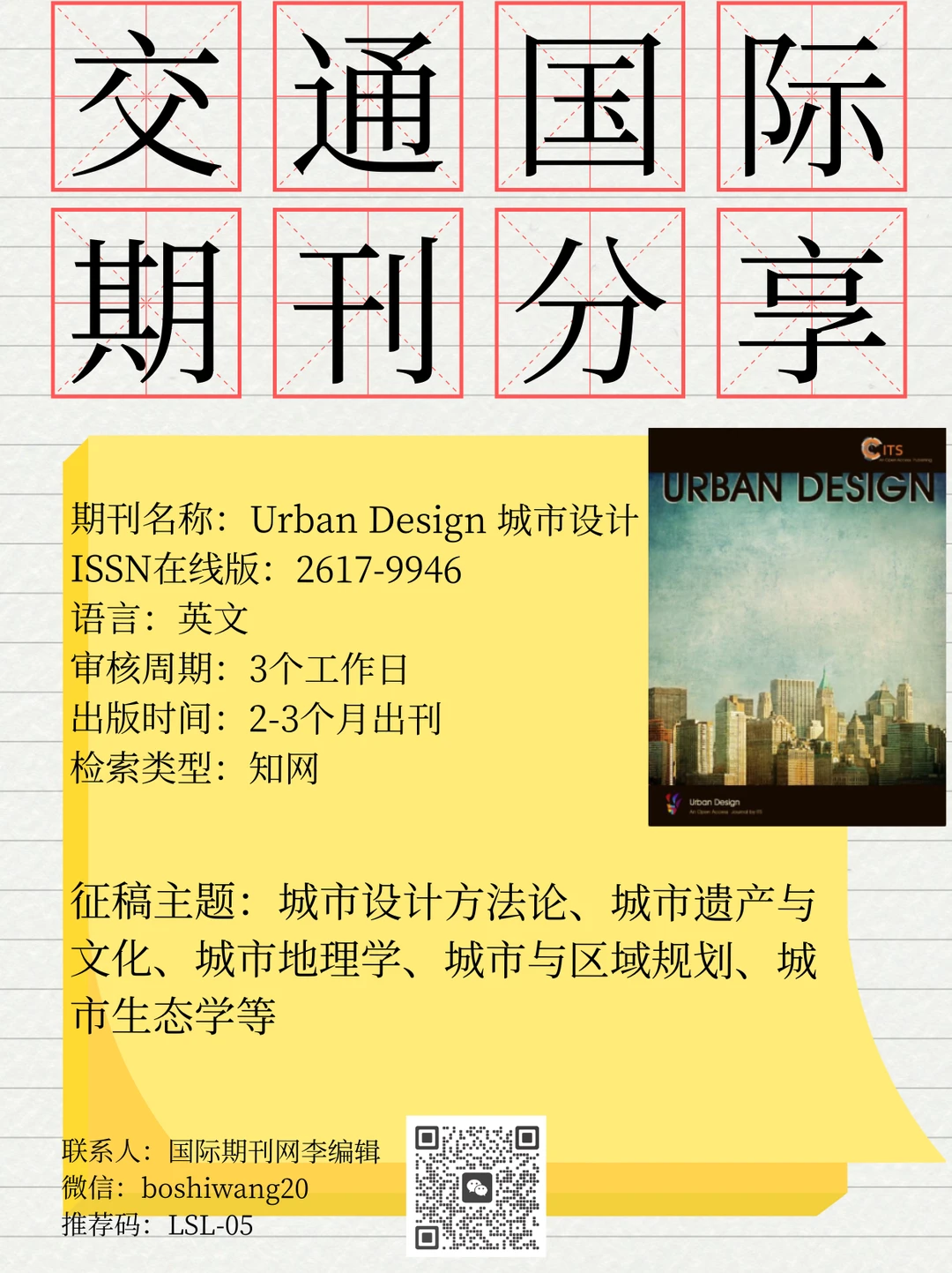 交通/城设人投稿不迷路！3本正规期刊直接冲