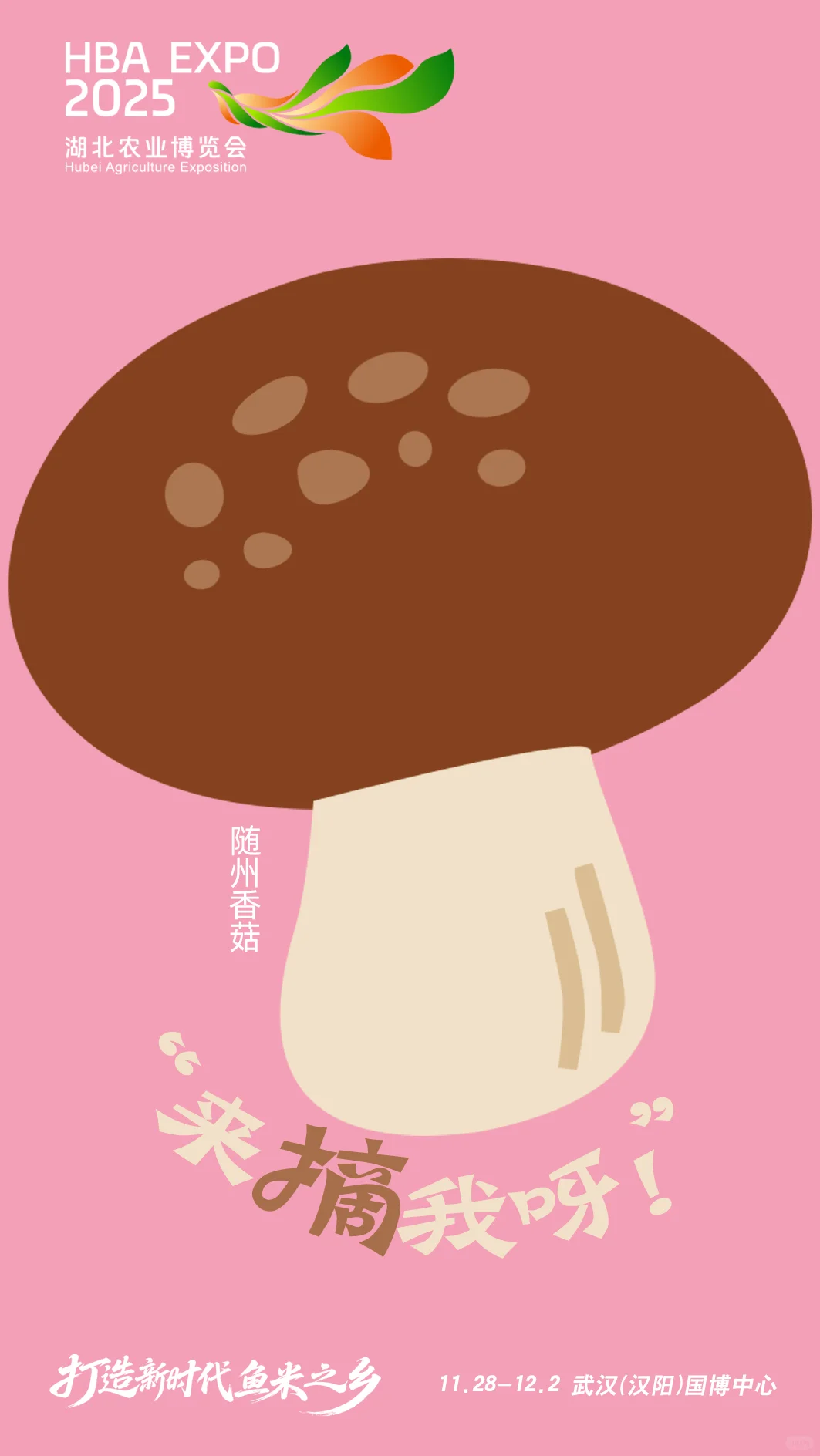 随州香菇?‍?也来湖北农业博览会了吗？