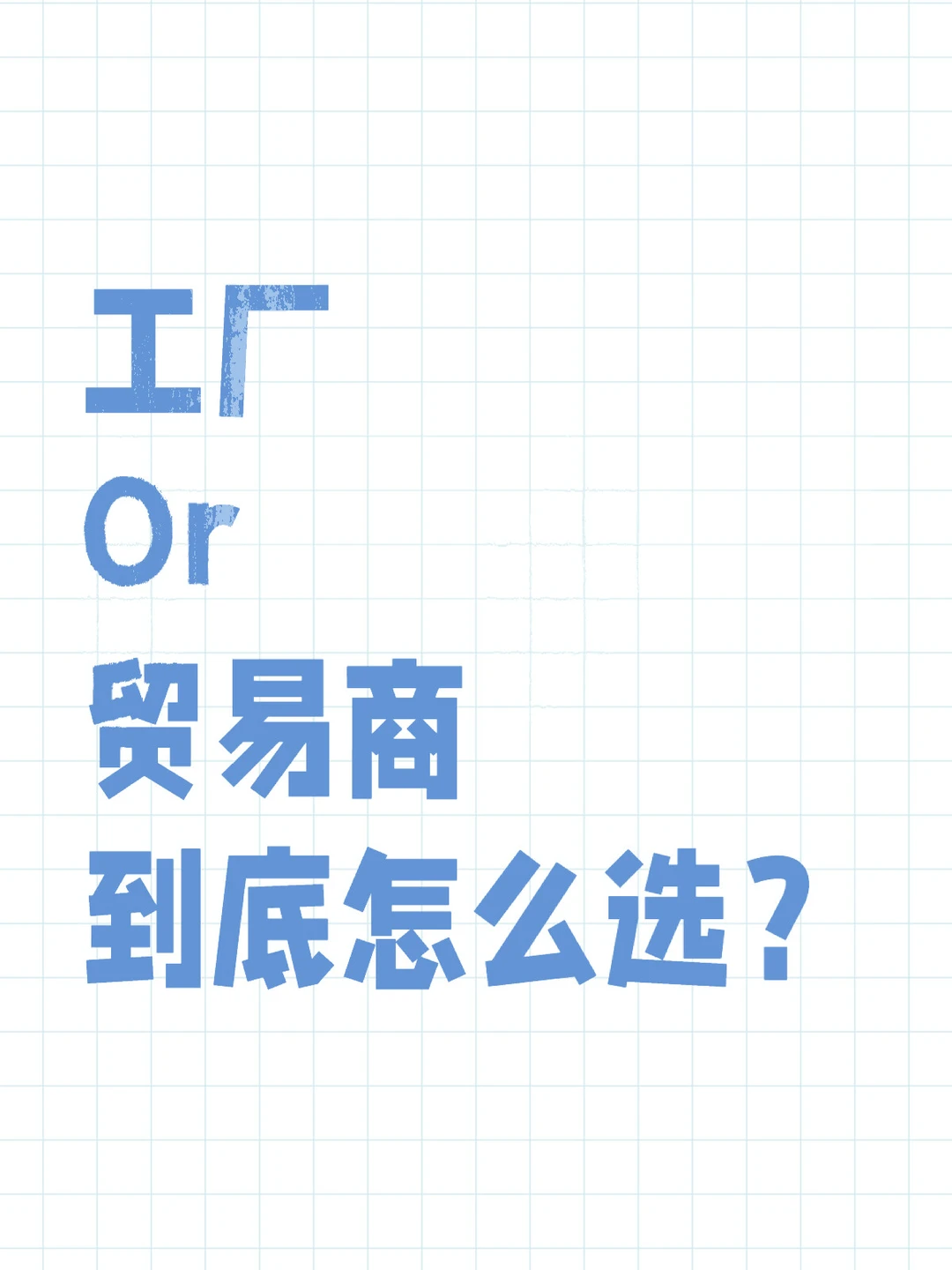 选工厂还是贸易商？外贸客户会怎么选？