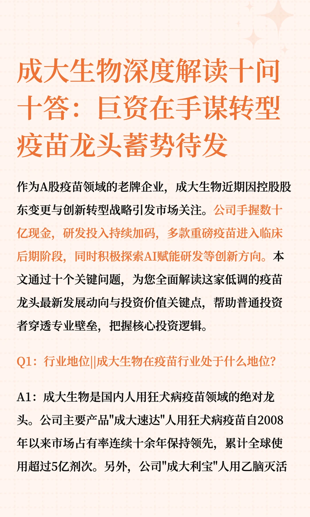 成大生物深度解读十问十答