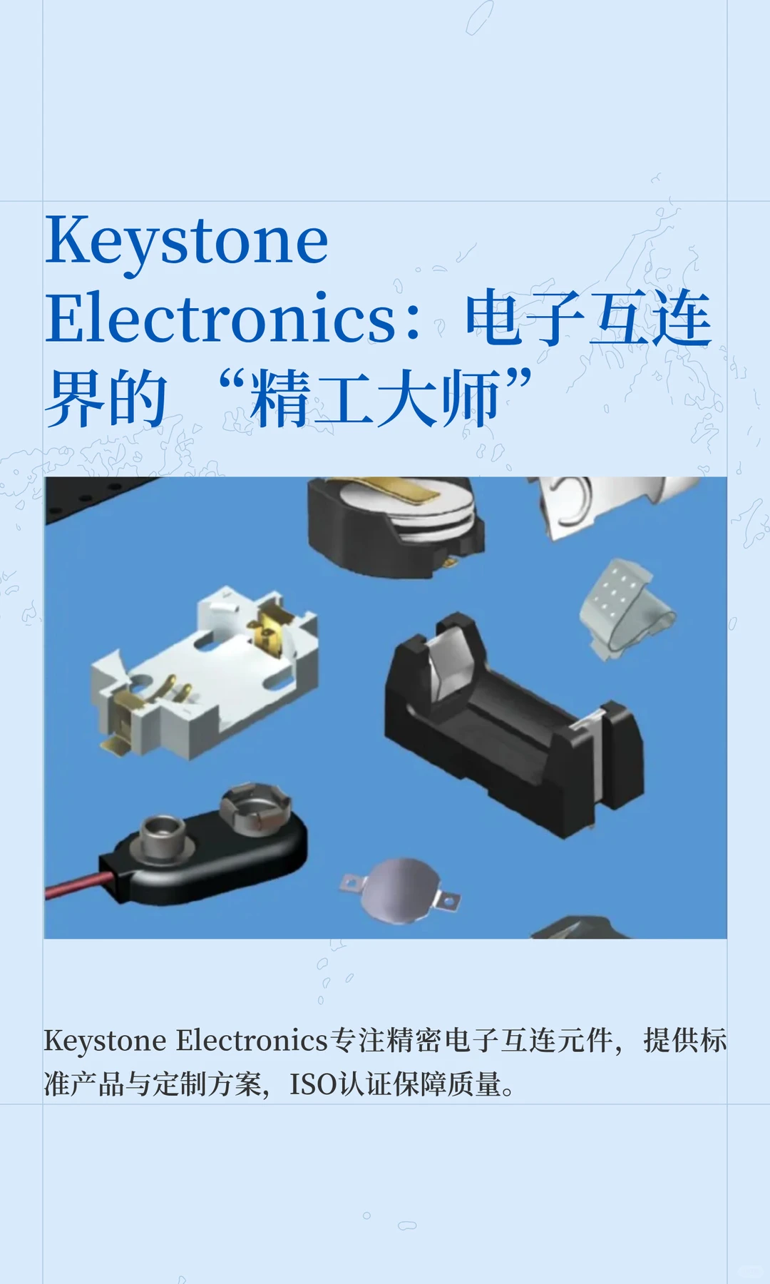 Keystone Electronics：电子互连界的 “精