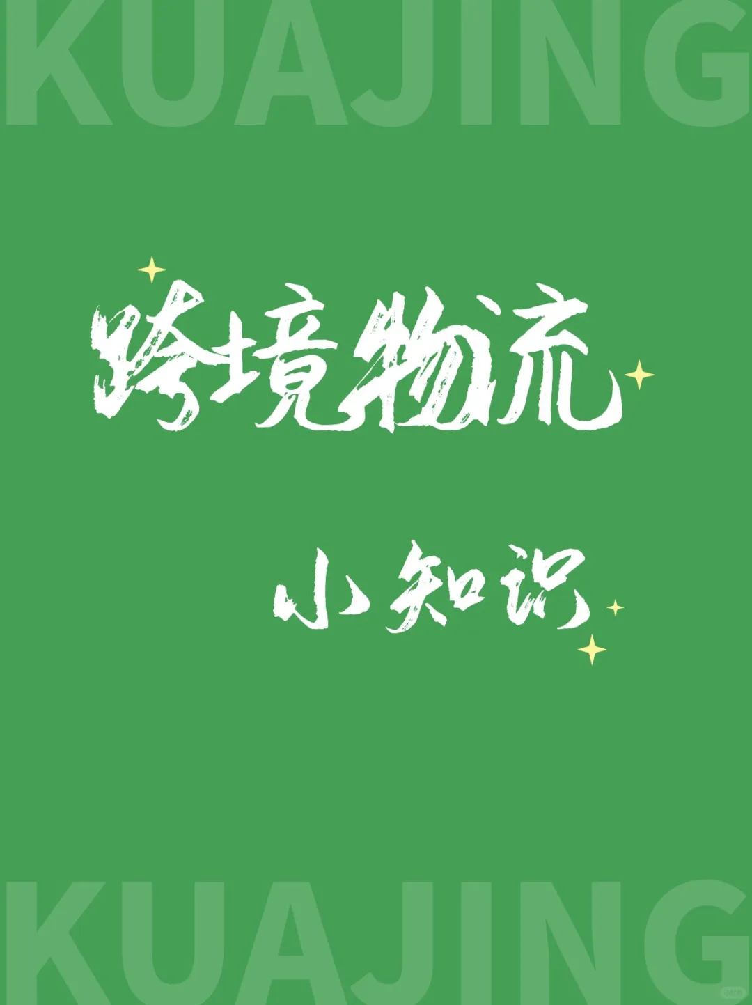 ?跨境物流基础知识大揭秘，超值收藏