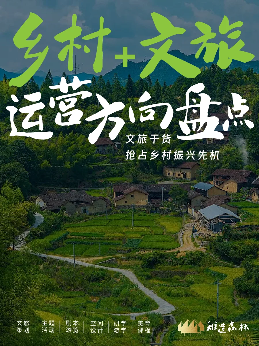 干货分享：乡村文旅怎么做？先找准方向！