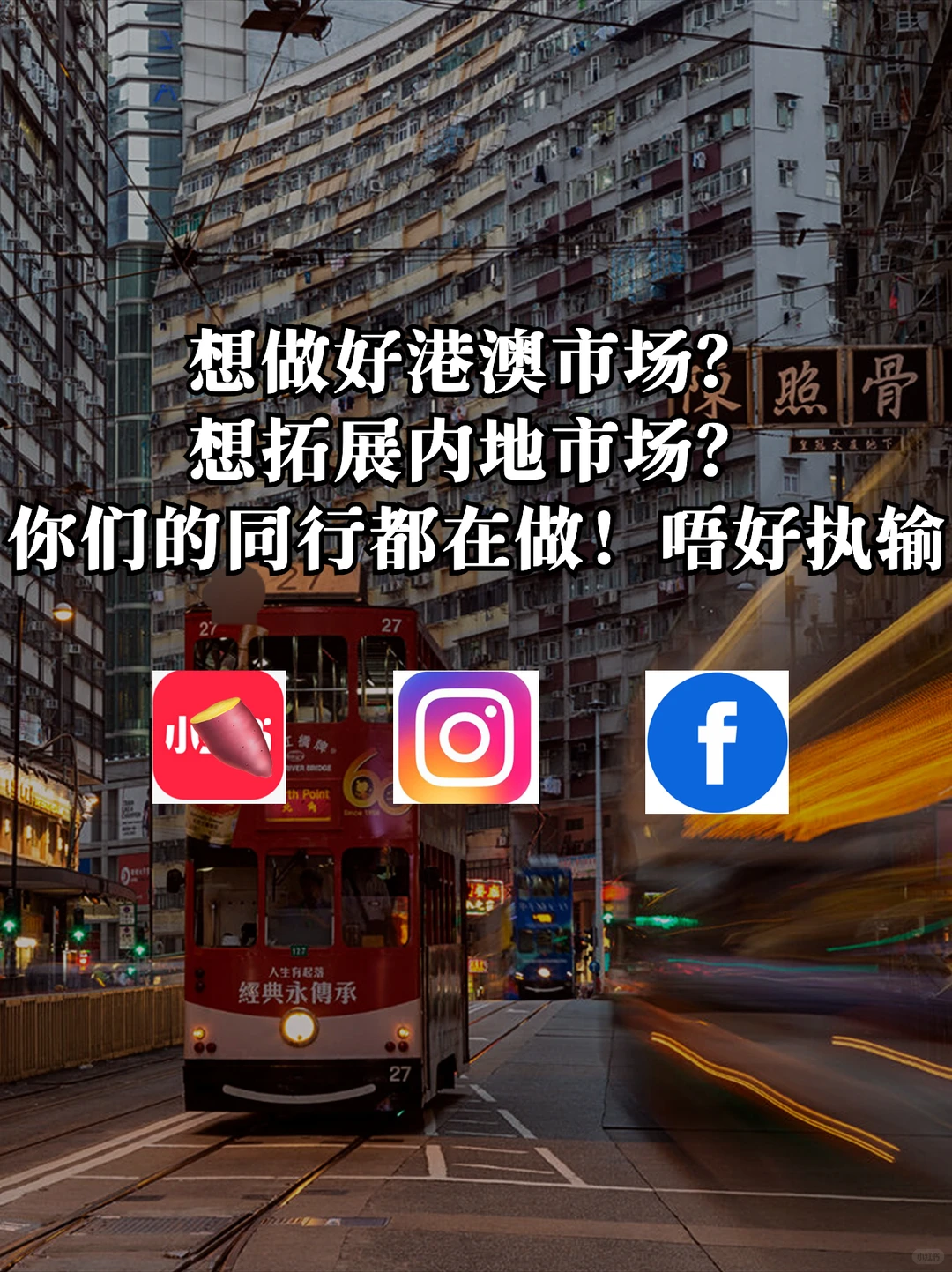 想做好港澳市场？想拓展内地市场？