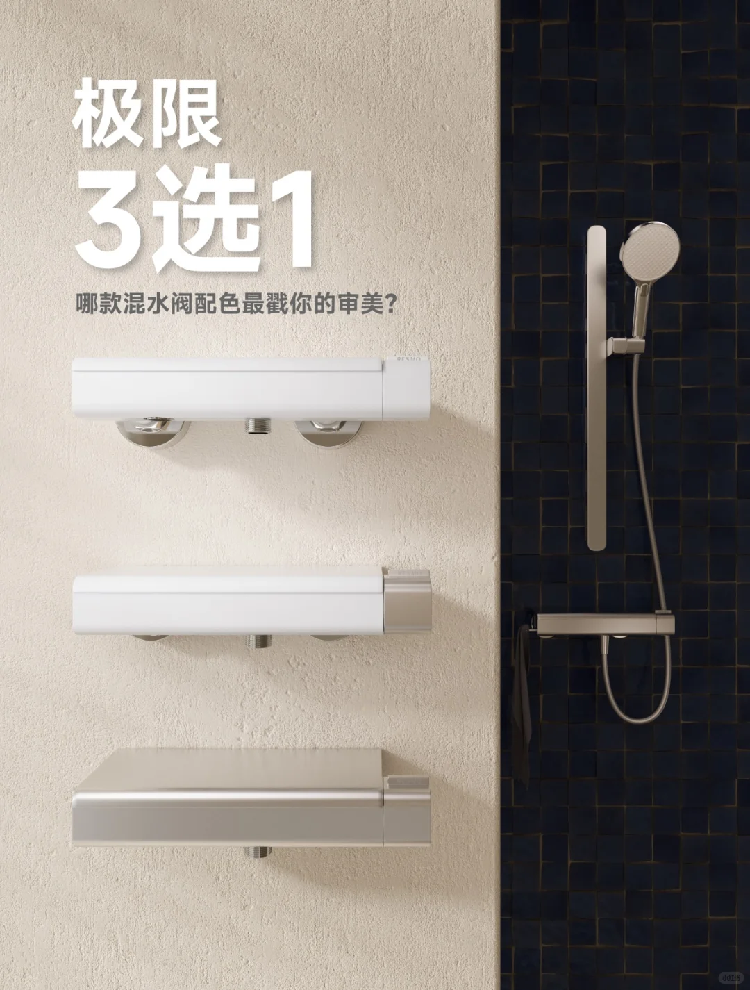 极限3选一｜哪款混水阀配色最戳你的审美？