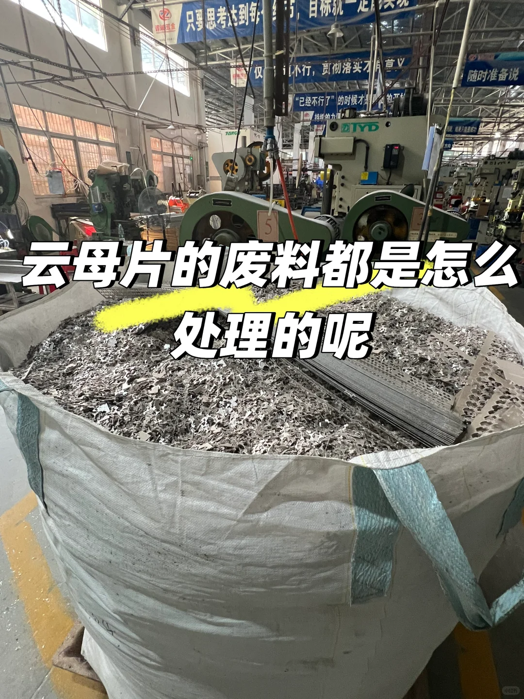 我们厂都当垃圾丢了