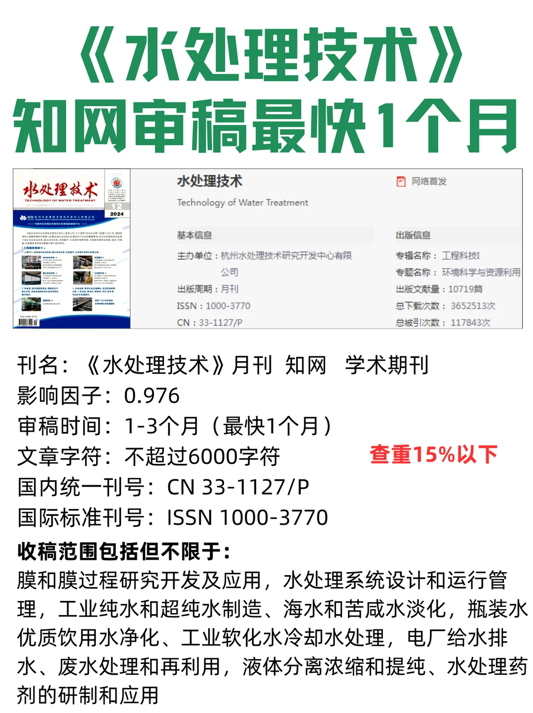 嚯嚯❗《水处理技术》知网,审稿最快一个月