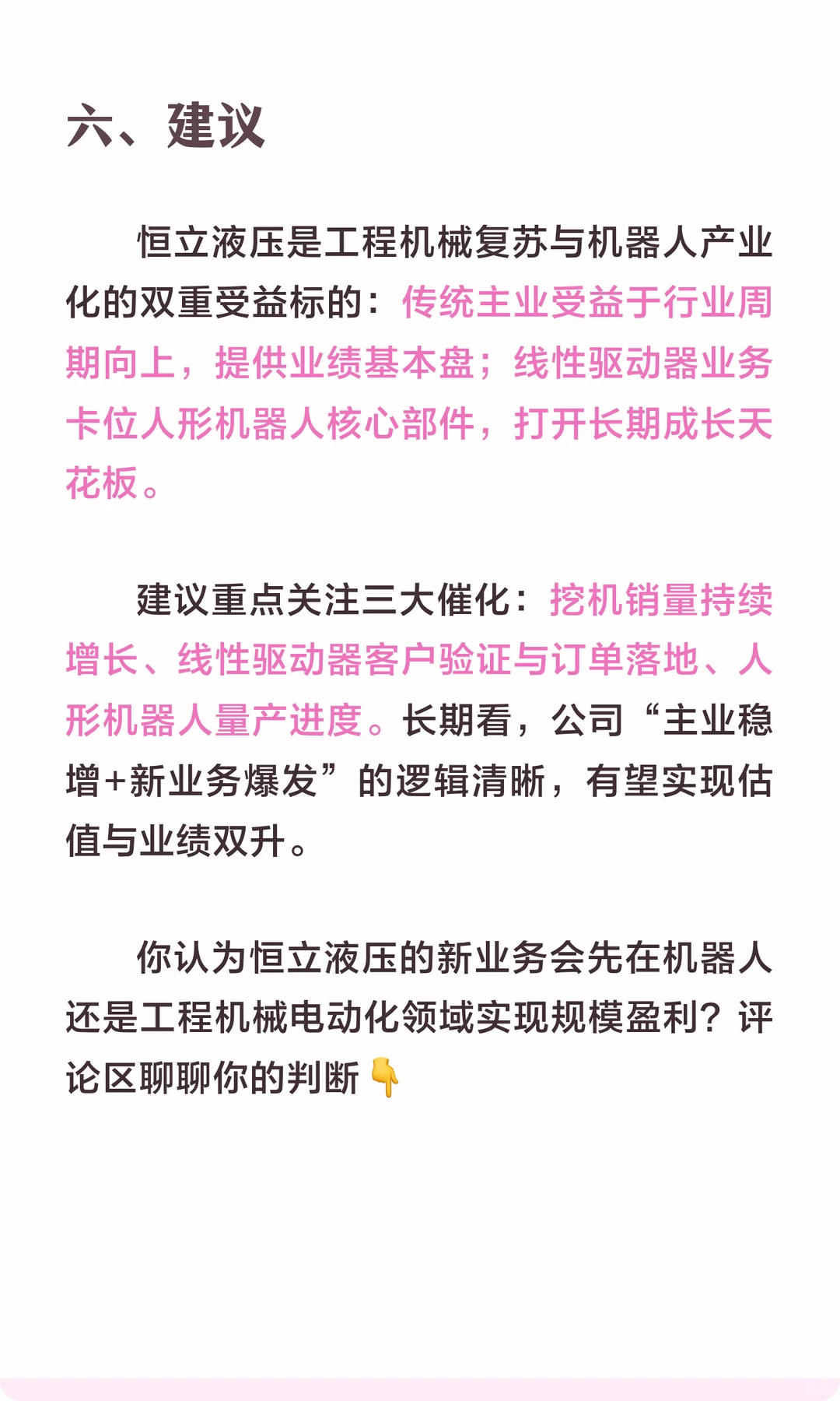 恒立液压：主业复苏+机器人新业务共振，