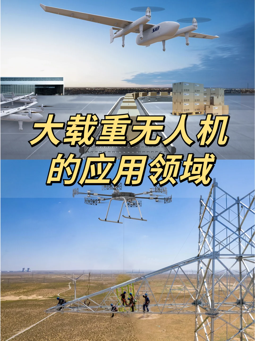 从物流到救援，大载重无人机应用领域很广泛