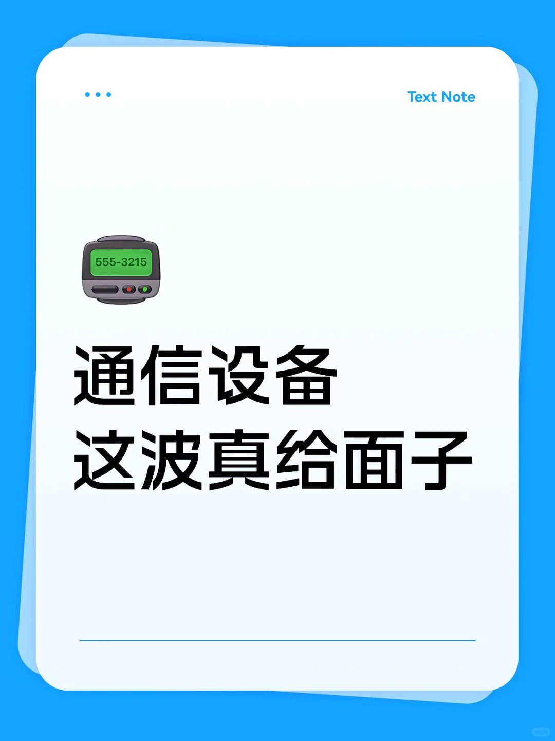 通信设备，这波真给面子