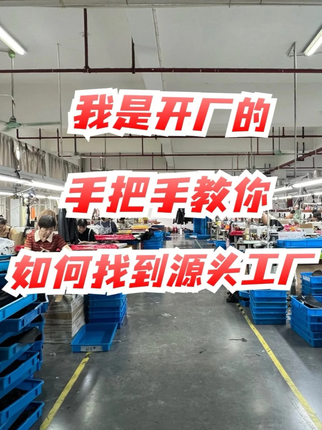 外贸女装工厂｜手把手教你找到服装源头工厂