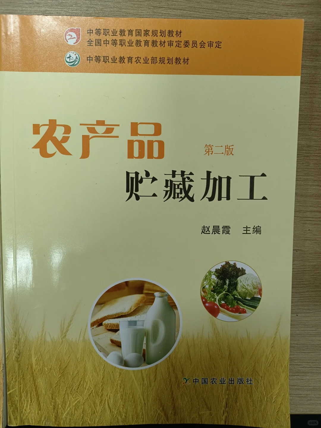 卖《农产品贮藏加工》书啦