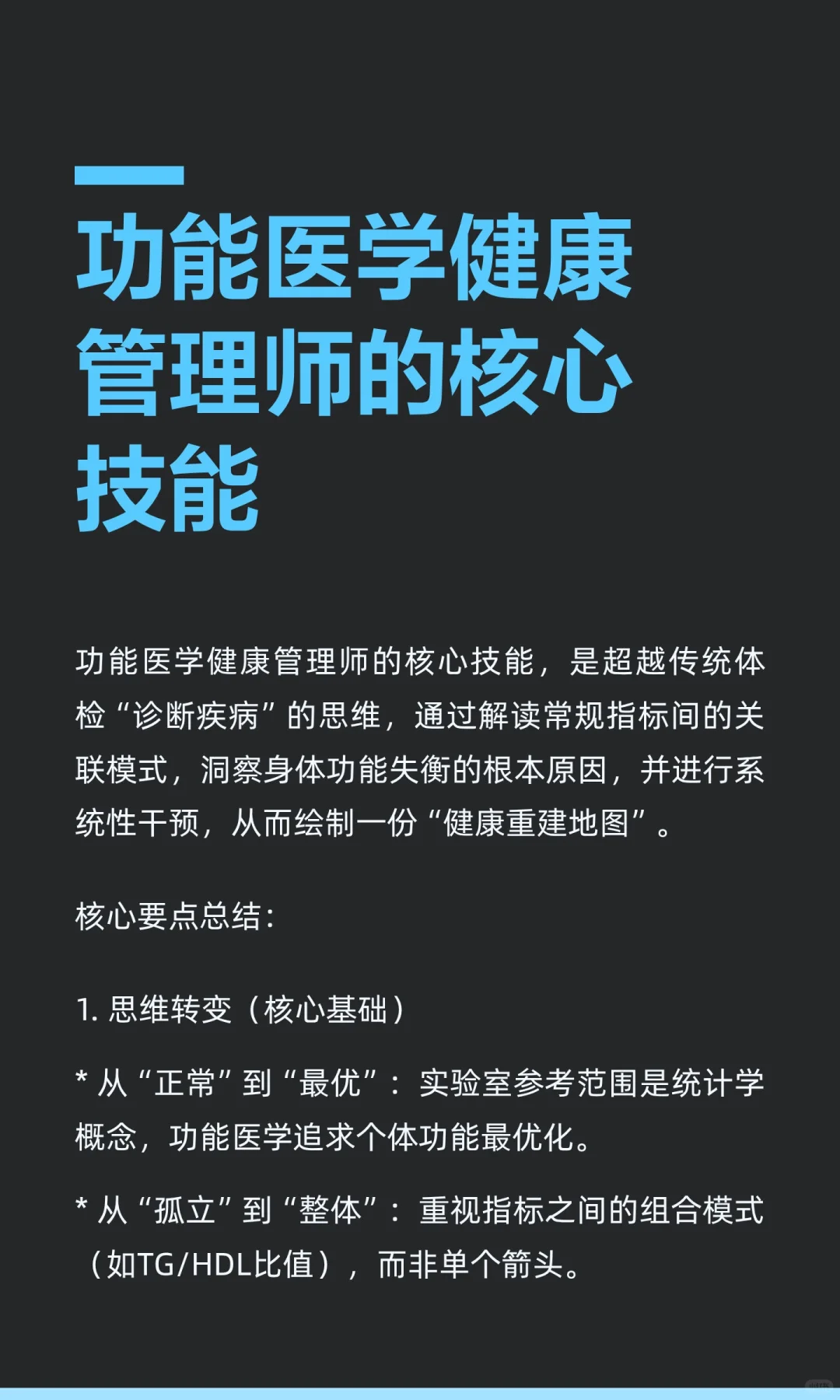 功能医学健康管理师的核心技能