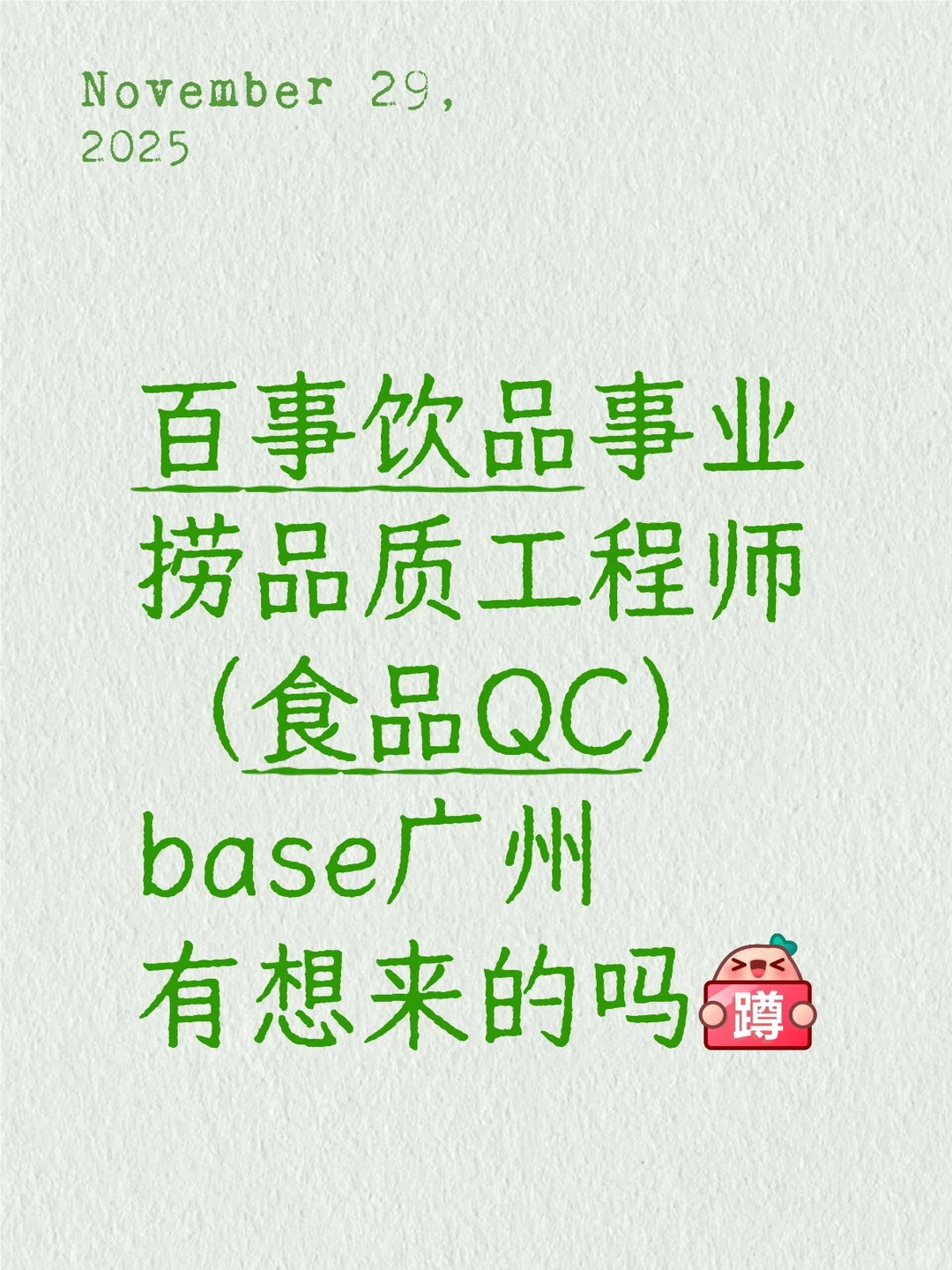 百事饮品事业捞品质工程师(食品QC)base广