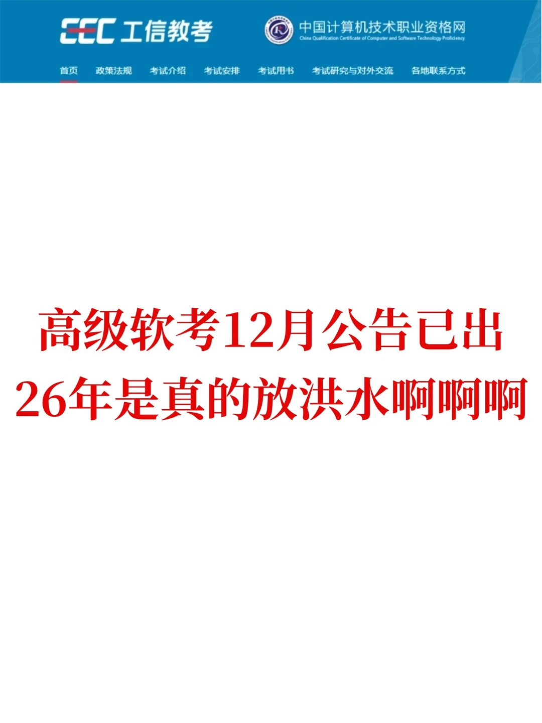 12月新通知:26上高级软考将是蕞简单的一年