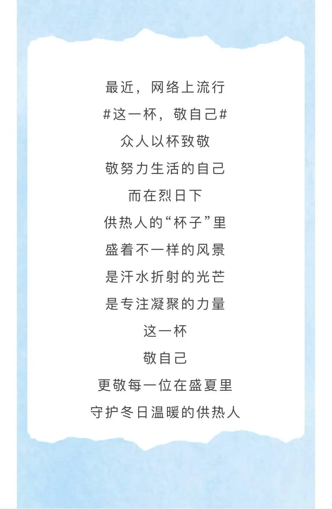 这一杯，敬自己|供热人的夏天