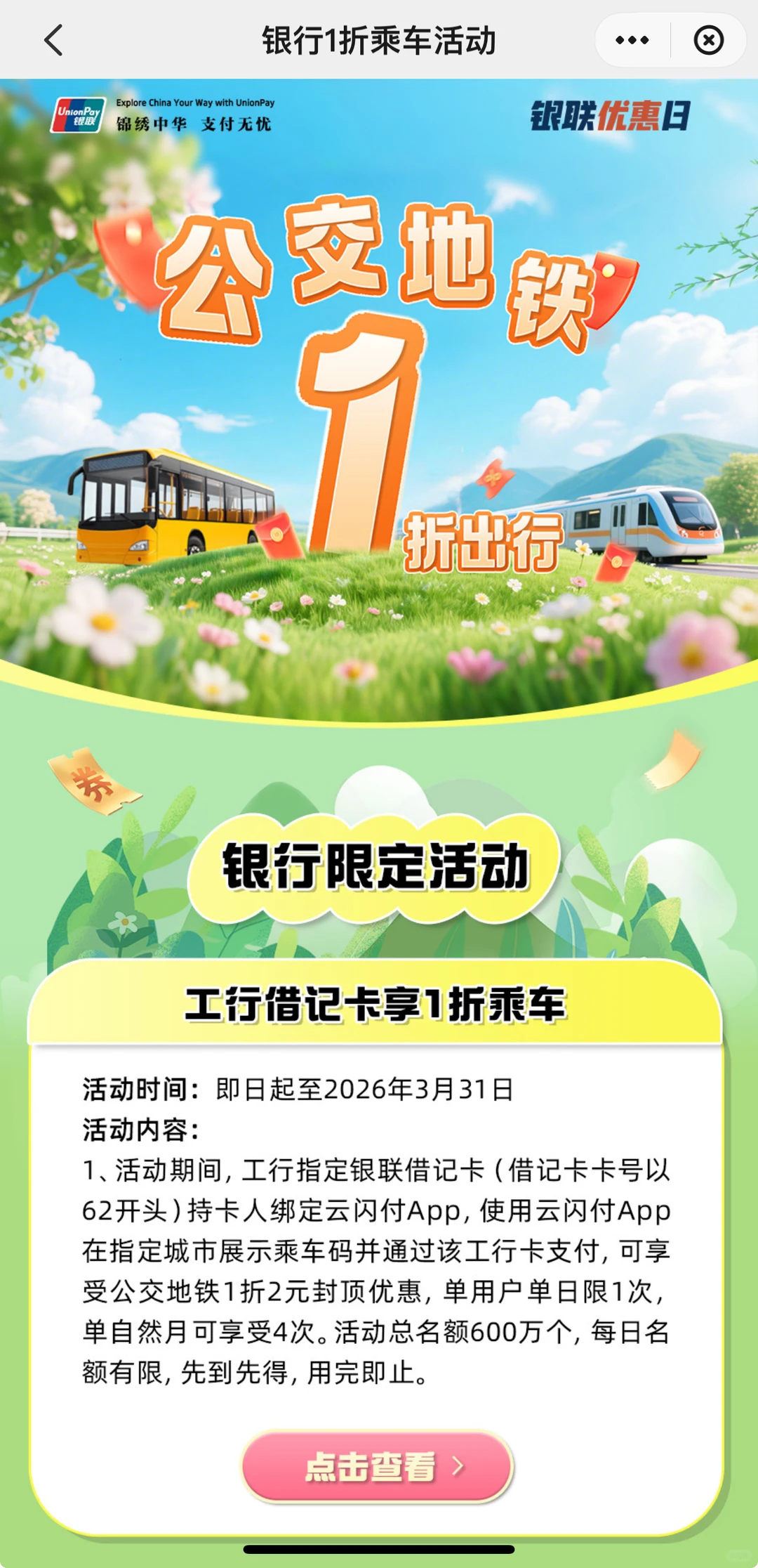 云闪付低碳出行