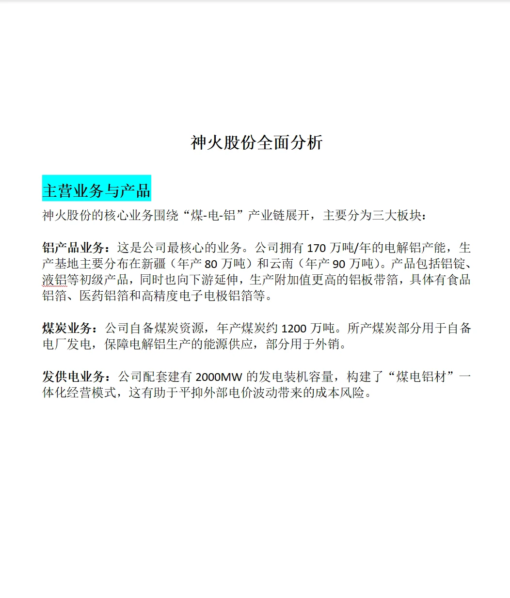 神火股份全面分析