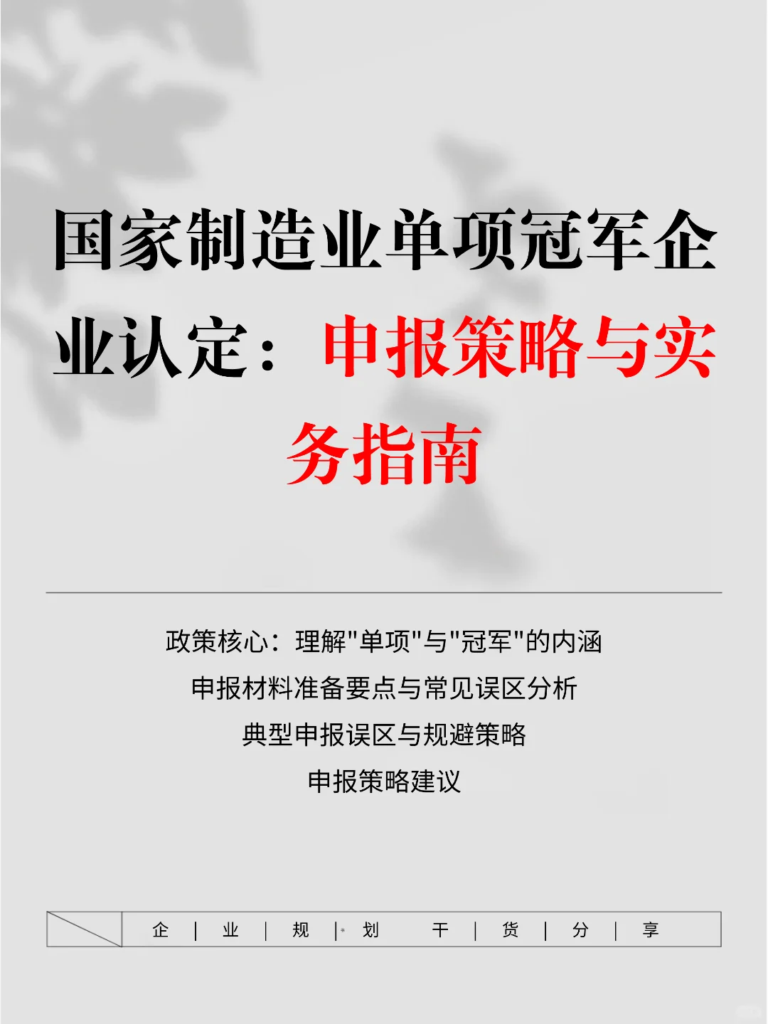 纯干货丨国家制造业单项冠军企业认定全攻略