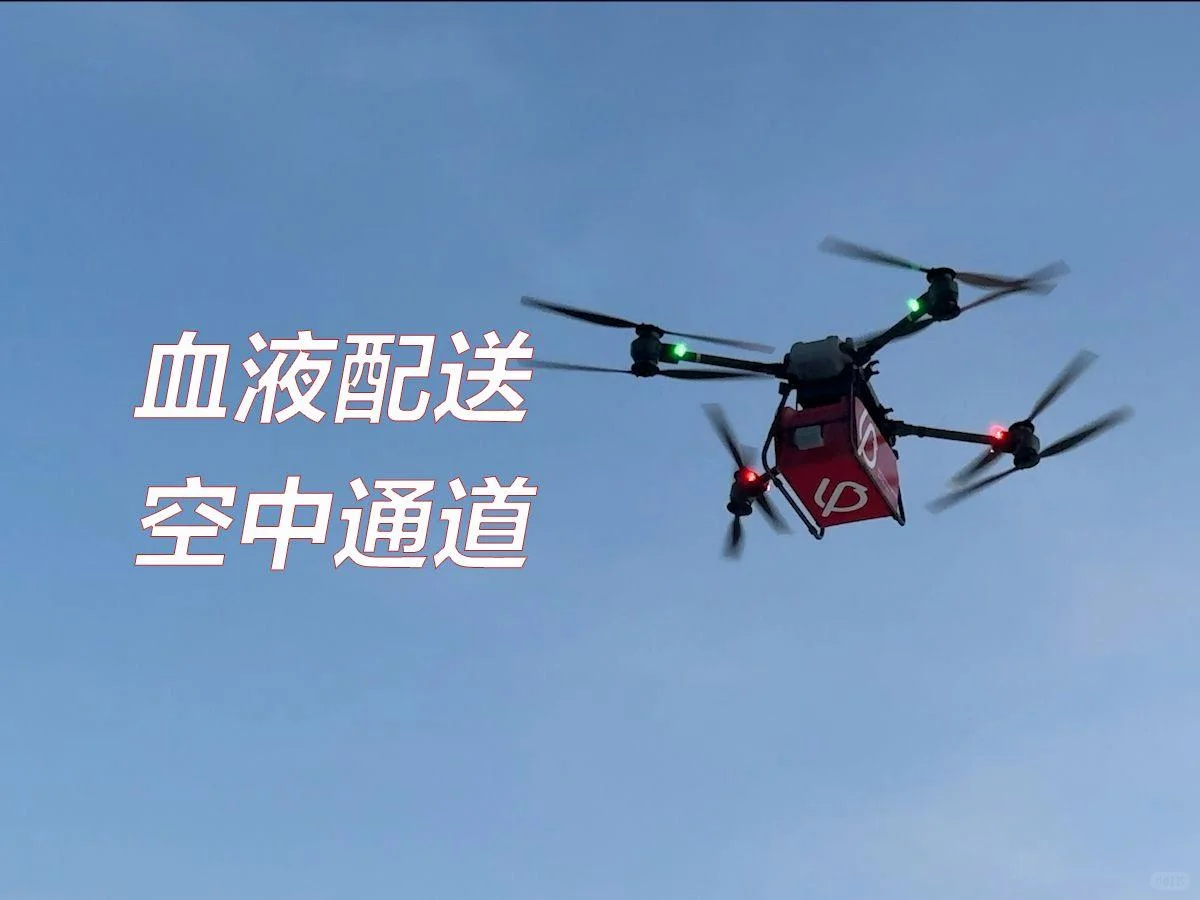 ?无人机送血，你的献血也能“飞”！?