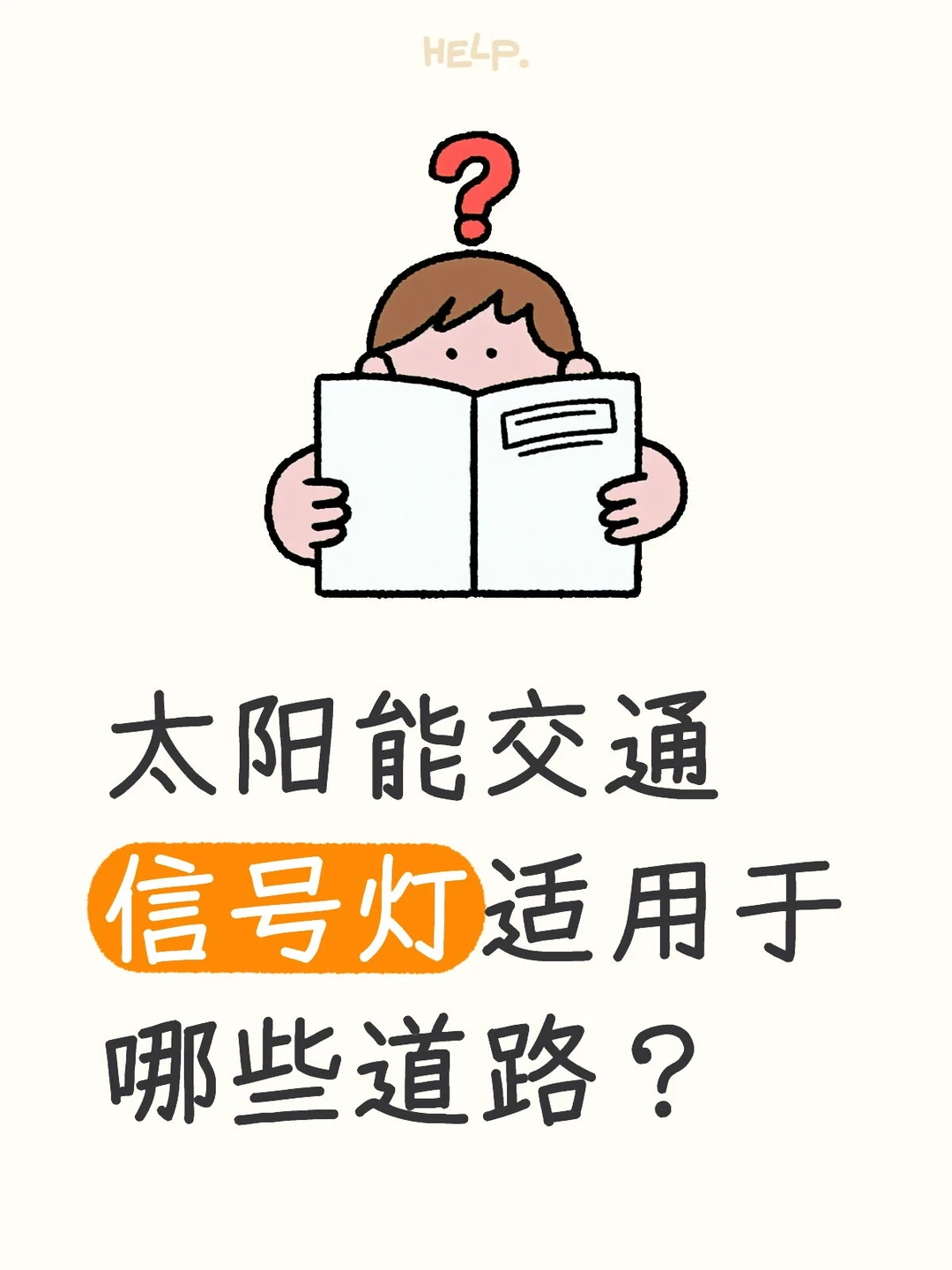 太阳能交通信号灯适用于哪些道路？