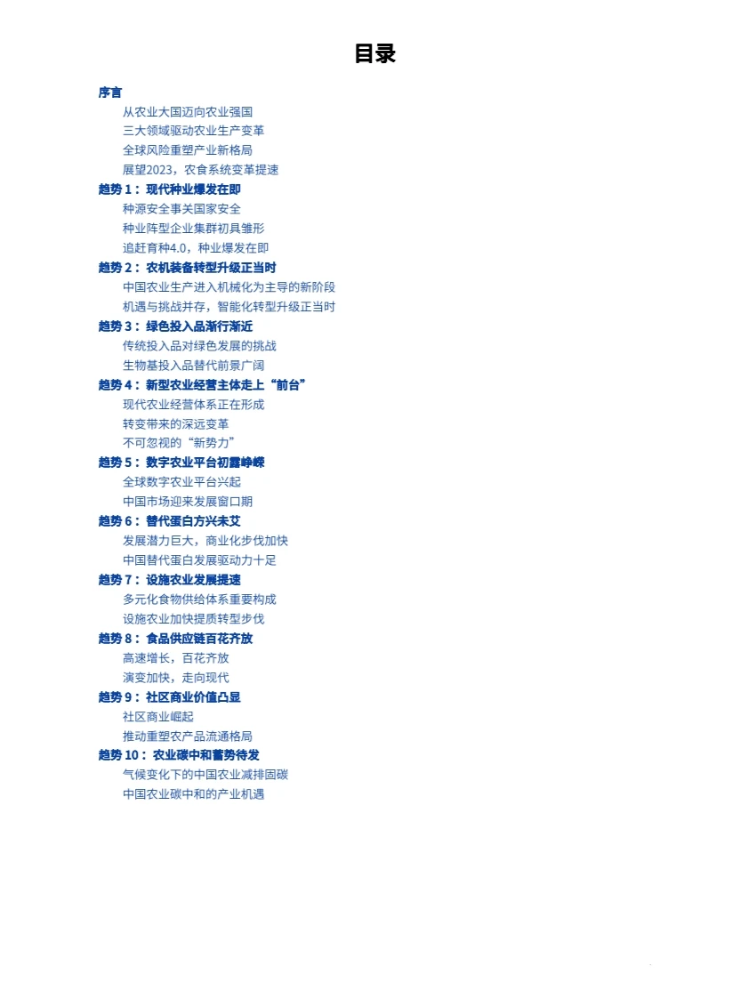 预见2023中国农业趋势观察 行业报告研究