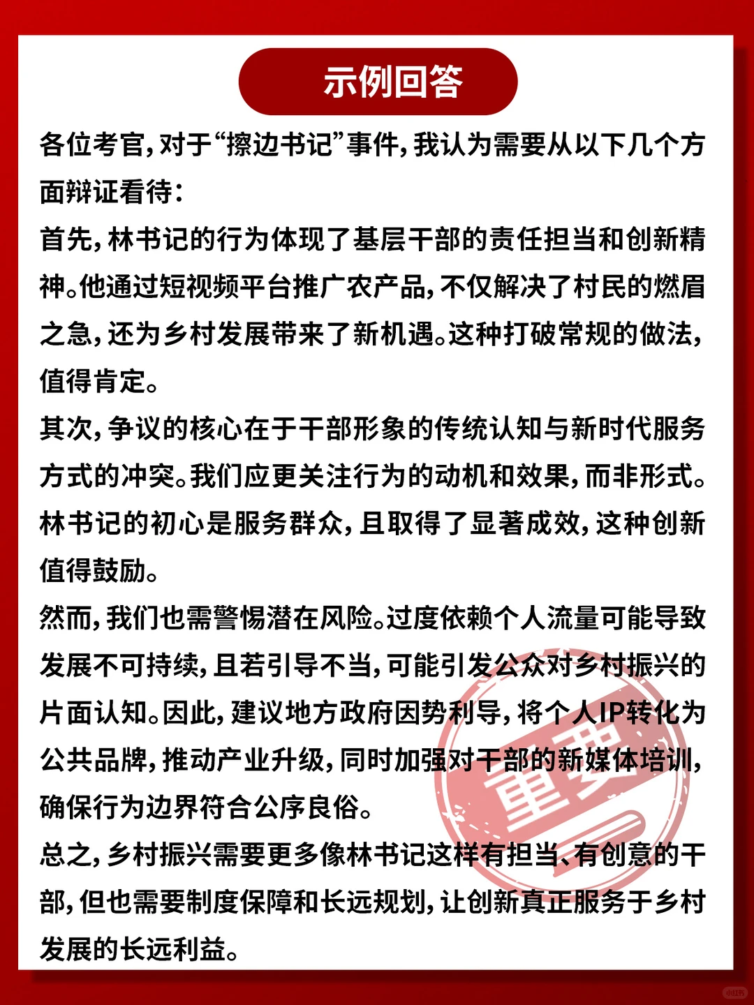 “擦边书记” 事件的辩证思考，考公人必看