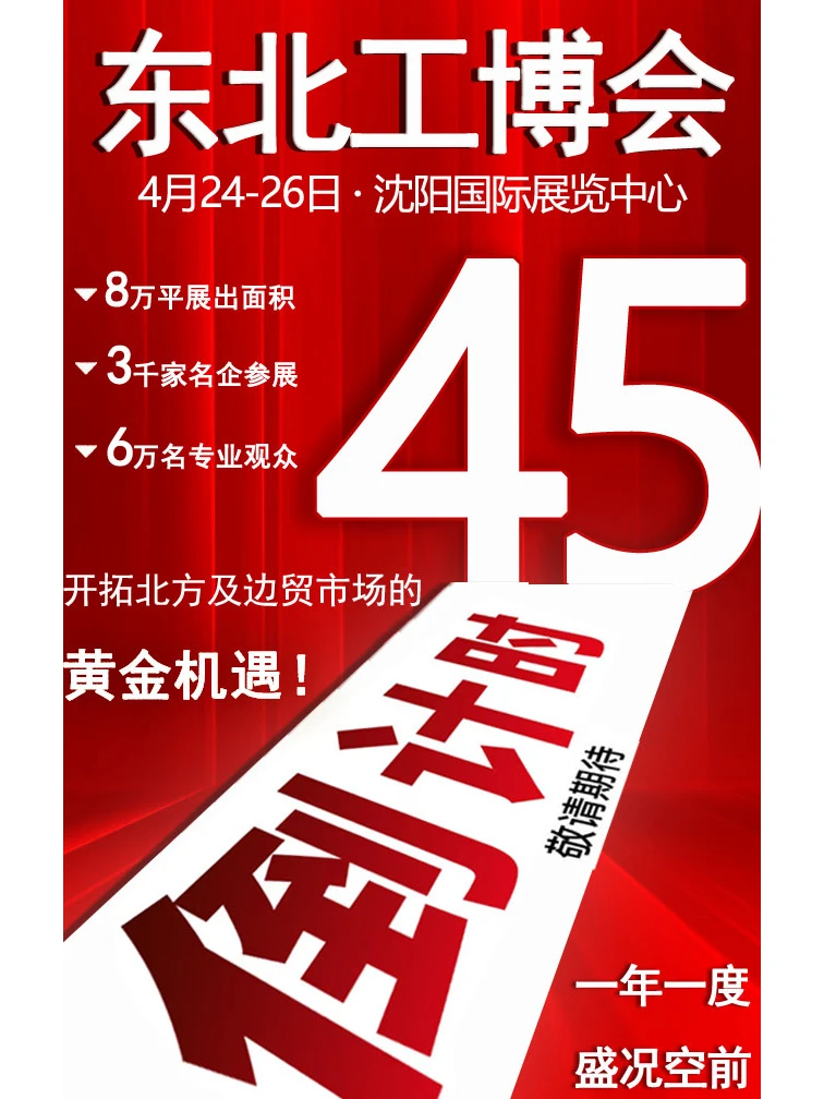 4.24-26东北沈阳展会 即将开幕！！！！！！