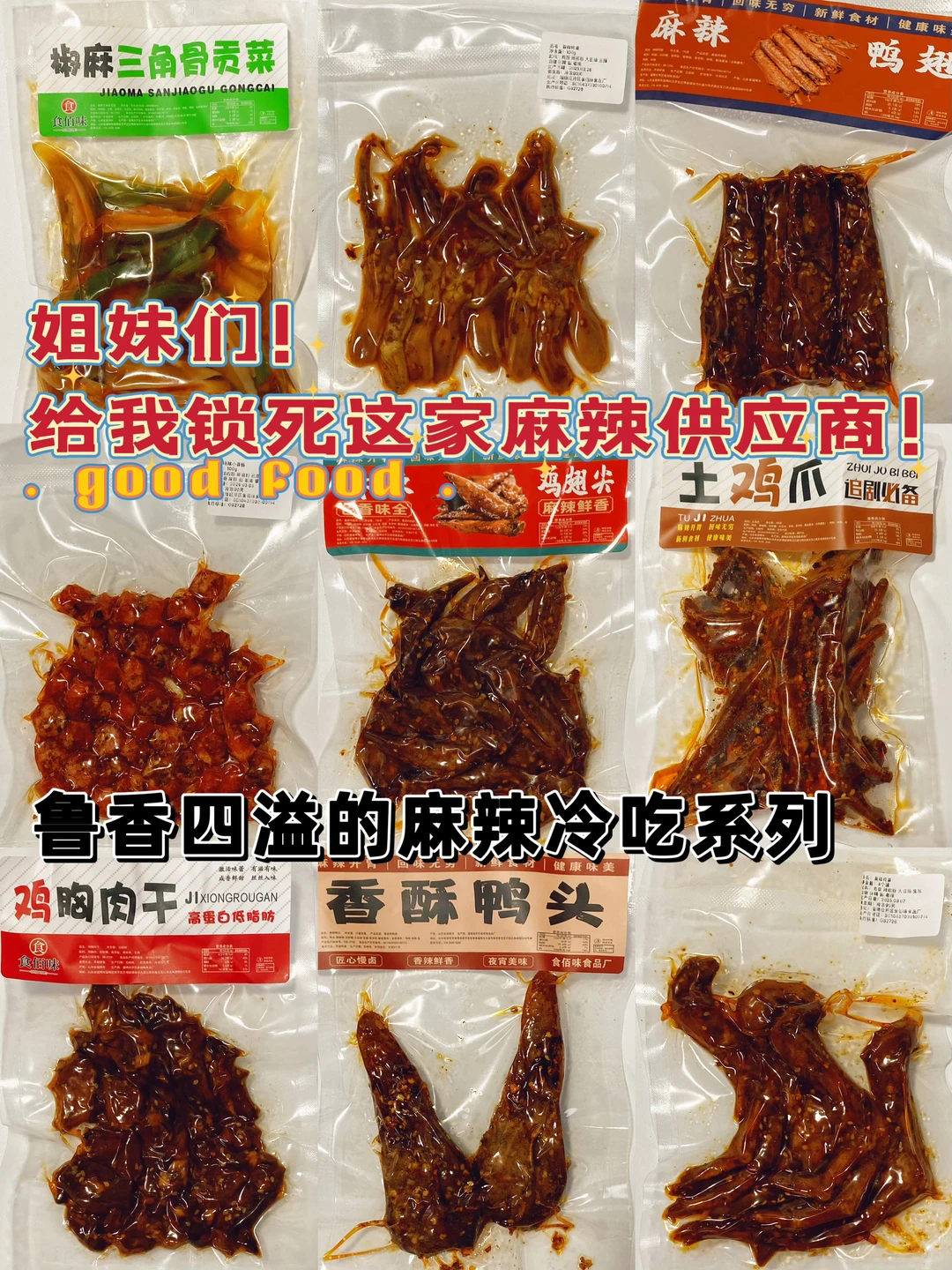 姐妹们给我锁死这家麻辣冷吃供应链！