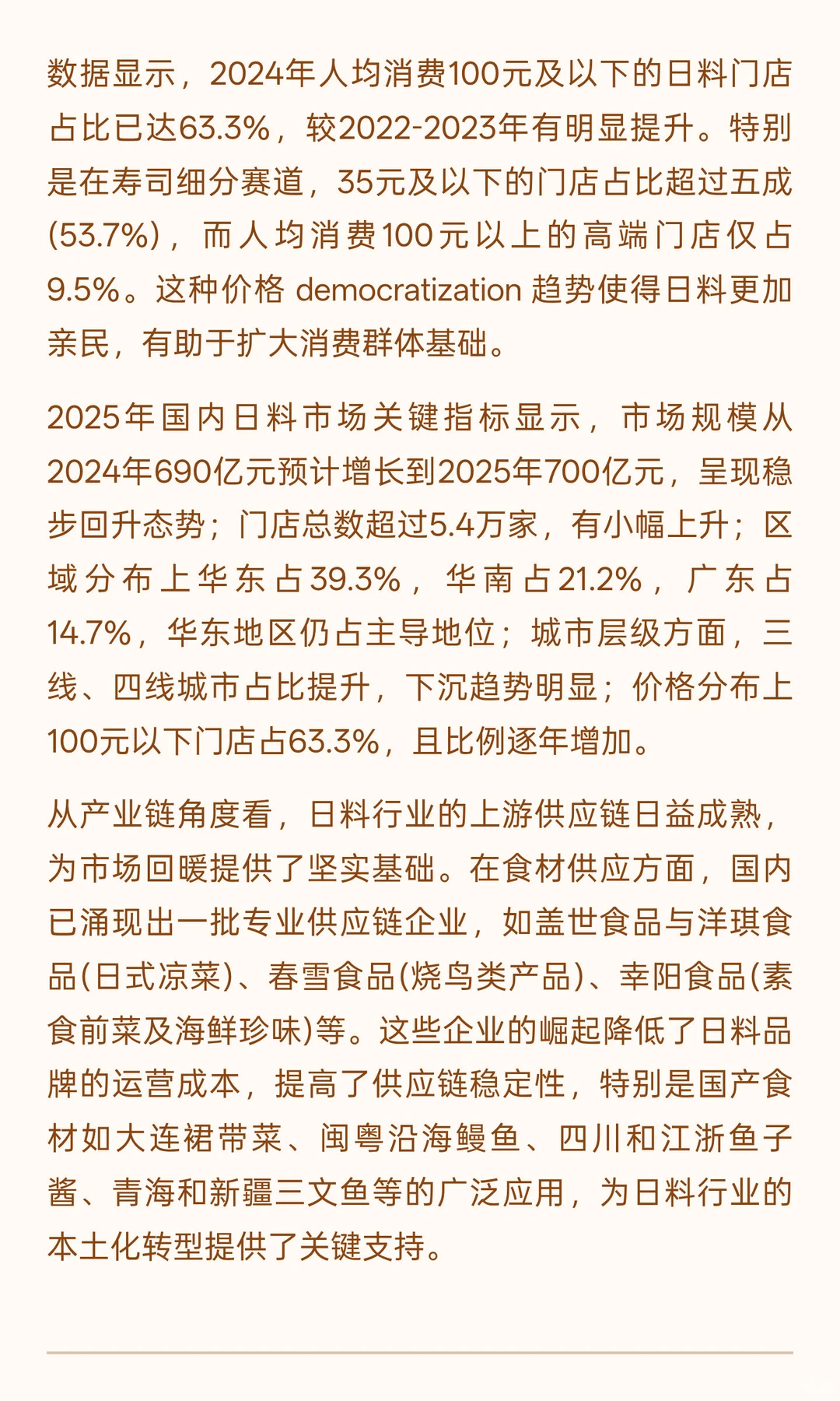 2025国内日料行业发展现状与未来趋势全面分