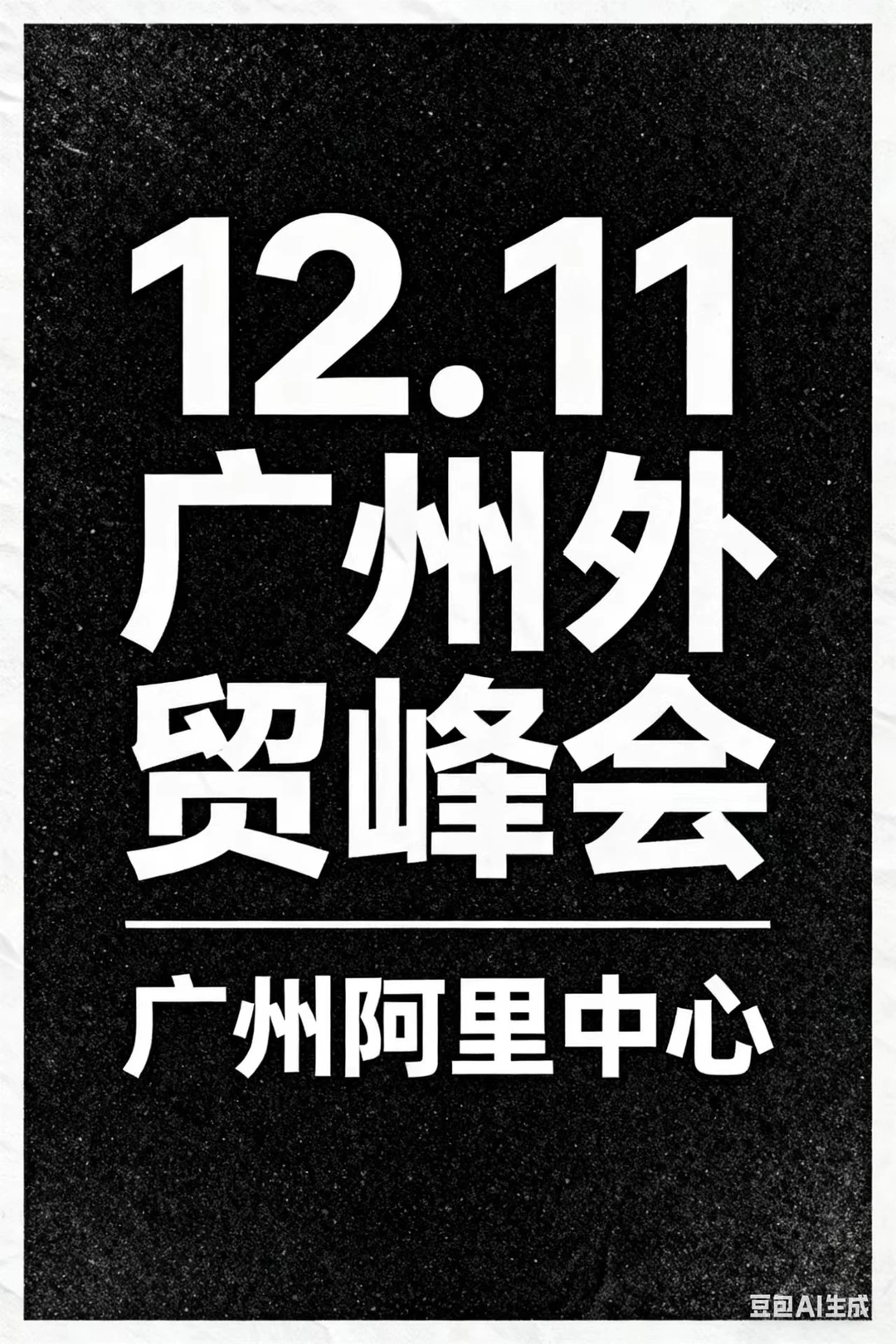 12.11广州外贸峰会｜对话跨境顶尖玩家