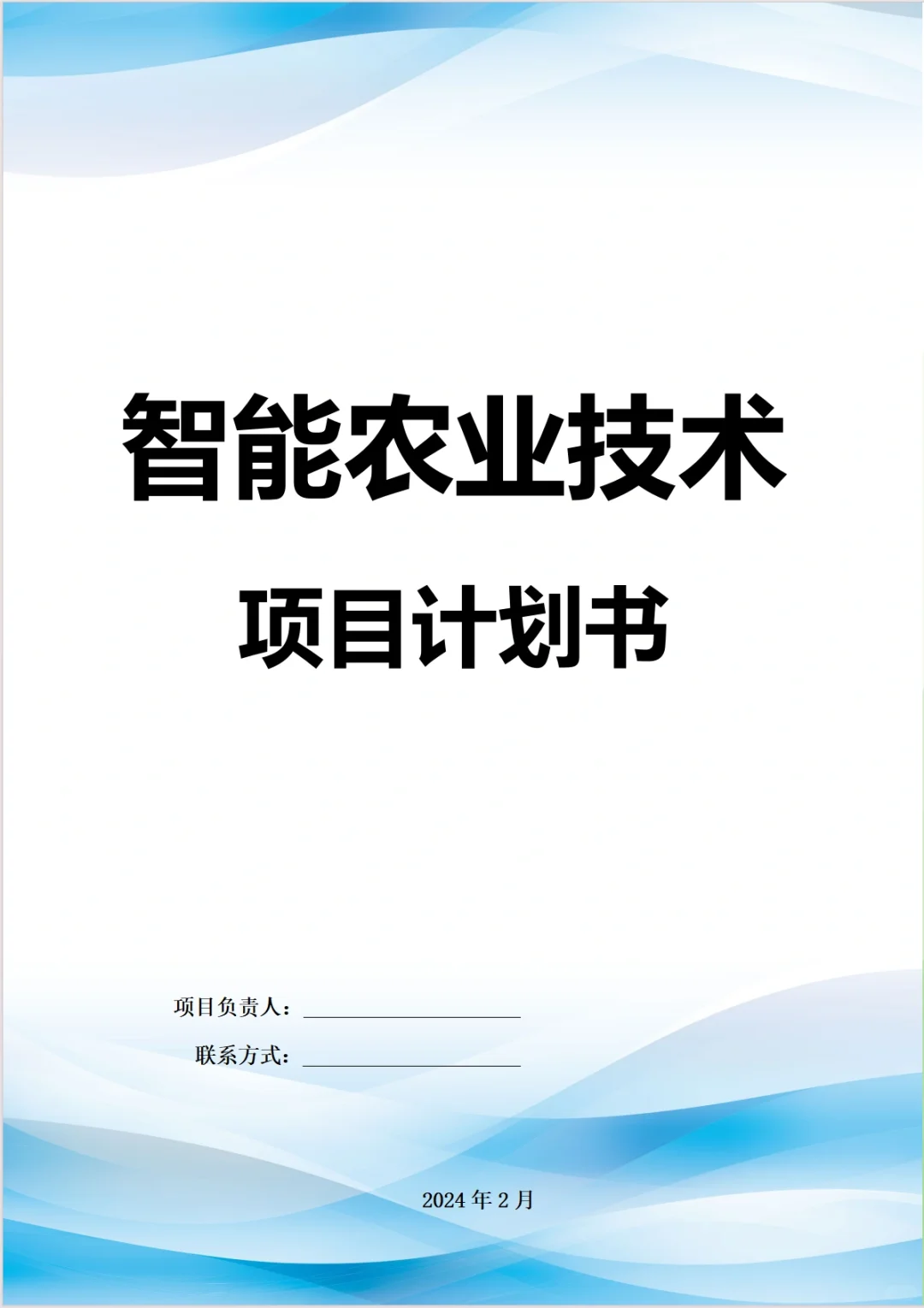 【智能农业技术】项目计划书