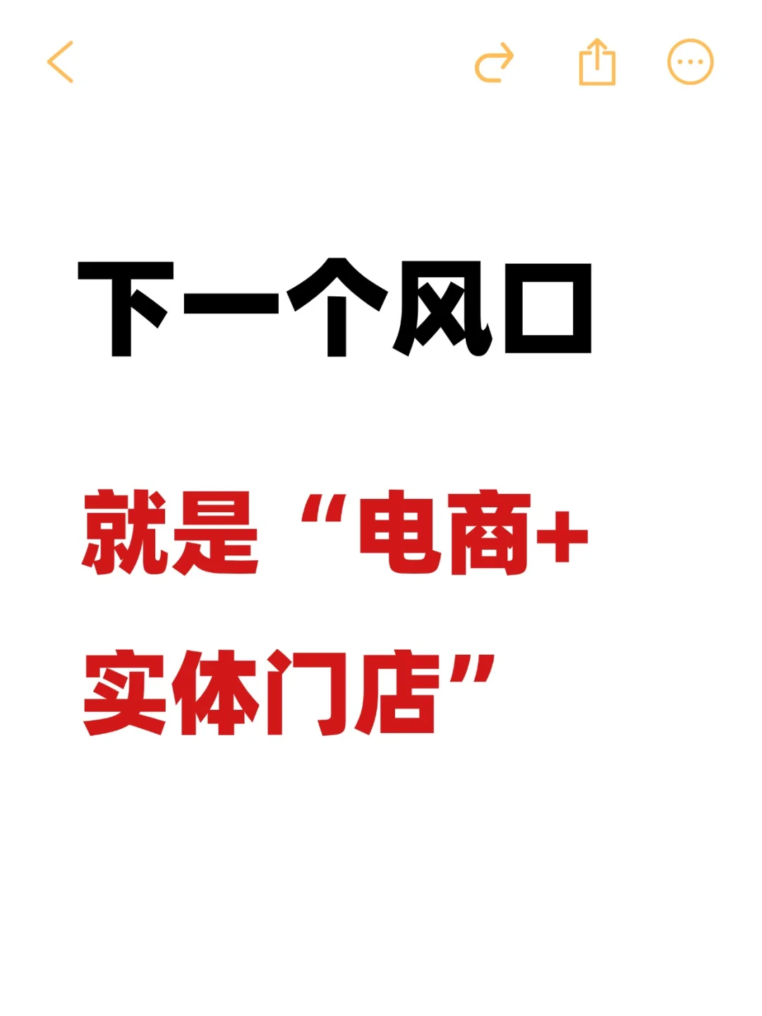 下一个风口就是电商+实体门店❗️