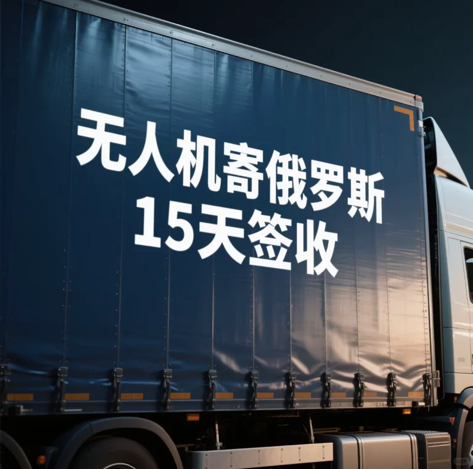 无人机跨境运输避雷指南｜俄罗斯专线老司机