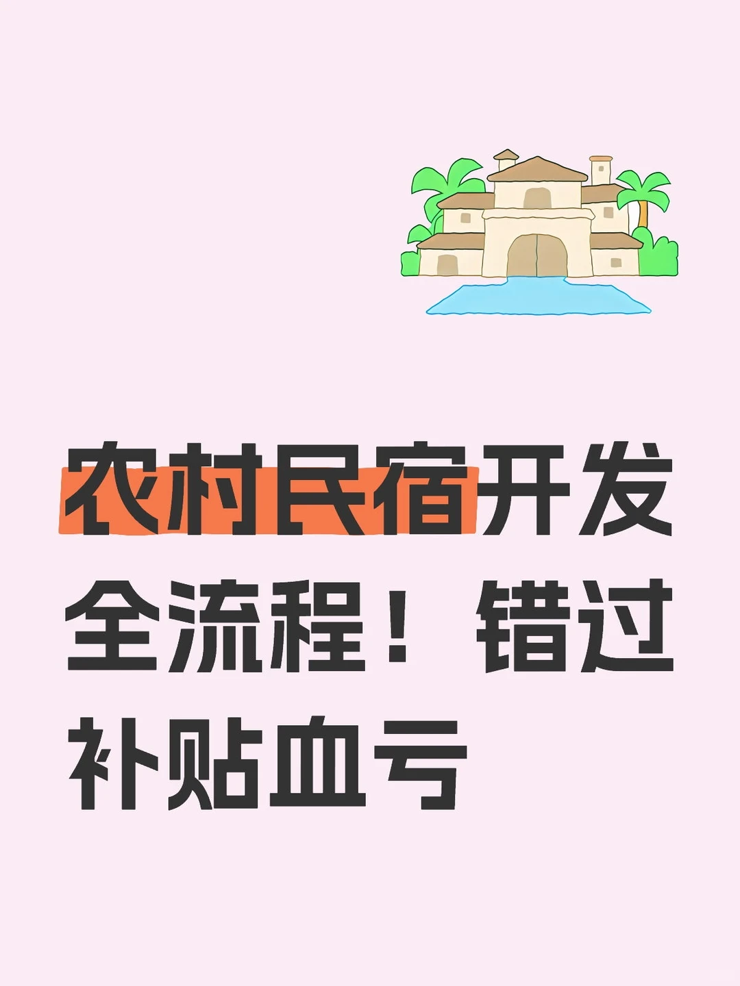 农村民宿开发全流程！错过补贴血亏