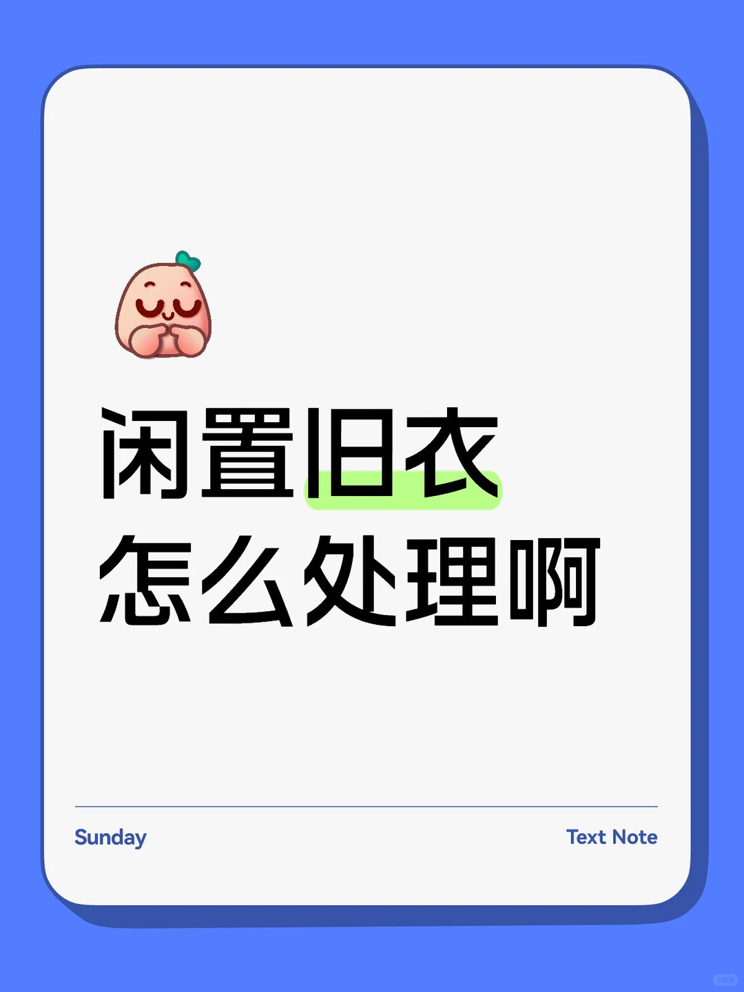 闲置旧衣服怎么处理啊