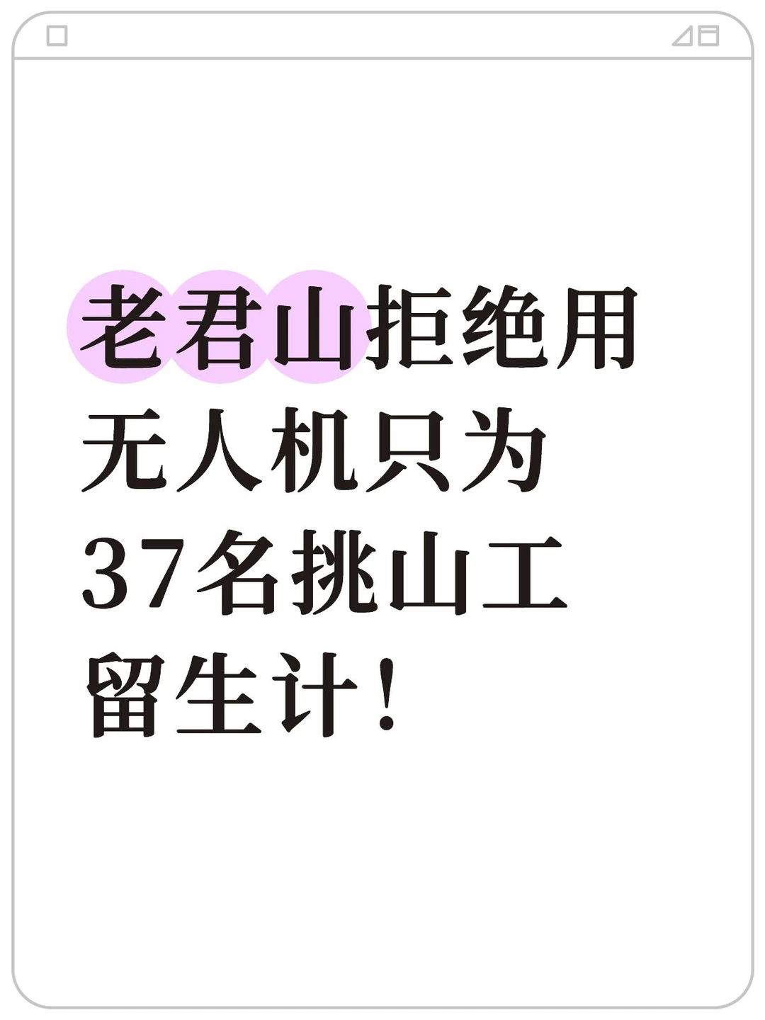 老君山拒绝用无人机只为37名挑山工留生计！