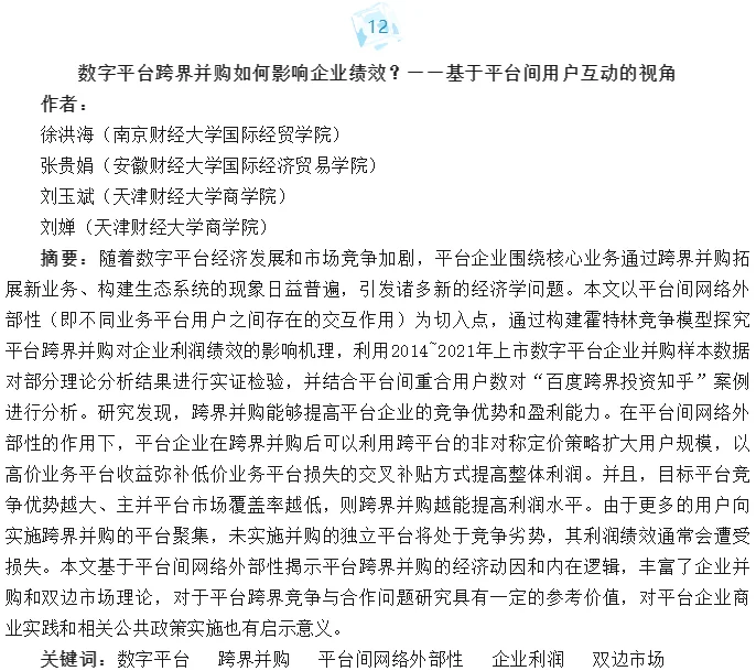 最新《管理世界》摘要！紧跟研究热点