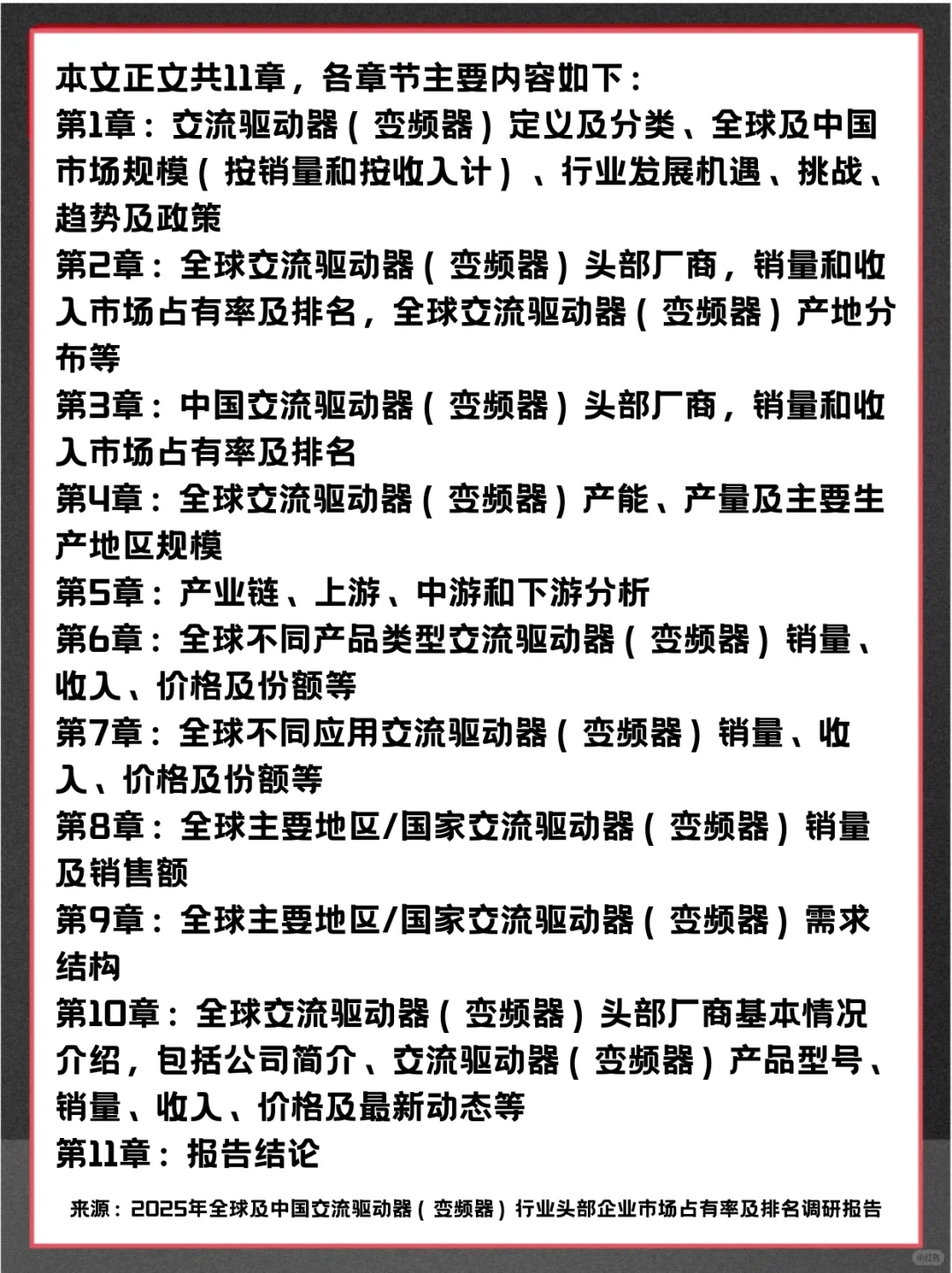 交流驱动器（变频器）全球市场调查分析报告